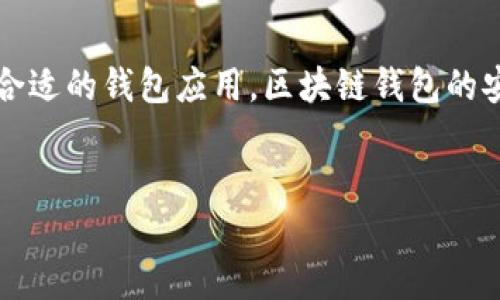 区块链钱包界面在哪找？探索你的数字资产新天地

在数字货币日益普及的今天，区块链钱包已经成为我们管理和交易数字资产的重要工具。很多人初涉这一领域，常常会问：“区块链钱包界面到底在哪里找？”这听起来简单，但实际上却是一个涵盖众多选择和技巧的话题。让我们深入探讨，从钱包概念到寻找界面的方法，一步步揭开这一神秘面纱。

区块链钱包的基本概念

在我们开始之前，首先要理解“区块链钱包”的基本概念。简单来说，区块链钱包就是一个用于存储、发送、接收数字资产的工具，看似简洁，但其背后的技术含义却复杂得多。它不仅仅是一个存钱罐，更像是一个保险箱，可以安全地保存你的数字货币，如比特币、以太坊等。

钱包实际上分为两类：热钱包和冷钱包。热钱包是在线的钱包，方便快捷，适合日常小额交易；而冷钱包则是离线存储，安全性更高，适合长期保存大量数字资产。

在哪里寻找区块链钱包界面

那么，这些区块链钱包界面到底在哪里能找到呢？以下是几种常见的方法和技巧。

h41. 官方网站/h4

通过钱包的官方网站是获取钱包界面的最可靠途径。各大数字货币交易所，如 Binance（币安）、Coinbase 等都会提供相应的钱包服务。在官网上，你可以找到钱包下载链接以及使用手册，这些都完全合法且安全。

h42. 应用商店/h4

如果你是使用手机进行数字货币交易，那么下载应用商店中的相关应用也是一个不错的选择。苹果的 App Store 和安卓的 Google Play 都有各种类型的钱包应用。注意查看用户评价和下载量，选择信誉良好的应用。

h43. 社区资源/h4

在 Reddit、Bitcointalk 等加密货币相关的社区，你可以找到许多关于钱包的讨论和推荐。其他用户的使用体验和建议能够为你指明方向。那些老玩家的新手指导，大多都能帮助你迅速找到适合自己的钱包界面。

h44. 教程和视频/h4

YouTube上充斥着各种关于区块链和数字钱包的教程视频。通过视频，你能更直观地理解如何下载和使用不同的钱包，尤其是对那些不太懂技术的朋友，视频可谓是开启数字资产管理之旅的绝佳入口。

寻找钱包界面后的注意事项

找到钱包界面后，如何安全使用也是一个重要话题。以下是几个关键点：

h41. 选择合适的钱包类型/h4

根据你的使用需求，选择热钱包还是冷钱包。例如，如果你是频繁交易，热钱包会更方便；但如果你持有大量资产，考虑冷钱包的安全性则势在必行。

h42. 设置强密码/h4

安全是最重要的，设置一个强密码是保护你账户的第一道防线。一个复杂的密码组合，加上一些二次验证的措施，会大大降低被攻击的风险。

h43. 备份你的钱包/h4

备份这个步骤很多人容易忽略，但实际上非常重要。许多钱包会提供助记词，若干年后，你可能会忘掉你的密码，但有了助记词，只需简单操作便可恢复资金。

总结

总而言之，区块链钱包界面的获取方式多种多样。无论是通过官方渠道、应用商店、社区资源，还是视频教程，我们都有许多途径找到合适的钱包应用。区块链钱包的安全使用更是需要我们谨慎对待。祝愿每一位数字资产管理者在这条充满可能性和挑战的路上，能够平稳前行，收获满满。

区块链,钱包,数字资产,安全/guanjianci
区块链钱包界面在哪找？探索你的数字资产新天地