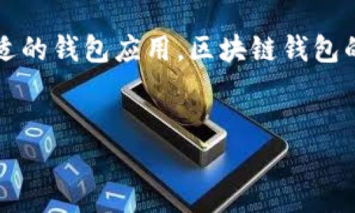 区块链钱包界面在哪找？探索你的数字资产新天地

在数字货币日益普及的今天，区块链钱包已经成为我们管理和交易数字资产的重要工具。很多人初涉这一领域，常常会问：“区块链钱包界面到底在哪里找？”这听起来简单，但实际上却是一个涵盖众多选择和技巧的话题。让我们深入探讨，从钱包概念到寻找界面的方法，一步步揭开这一神秘面纱。

区块链钱包的基本概念

在我们开始之前，首先要理解“区块链钱包”的基本概念。简单来说，区块链钱包就是一个用于存储、发送、接收数字资产的工具，看似简洁，但其背后的技术含义却复杂得多。它不仅仅是一个存钱罐，更像是一个保险箱，可以安全地保存你的数字货币，如比特币、以太坊等。

钱包实际上分为两类：热钱包和冷钱包。热钱包是在线的钱包，方便快捷，适合日常小额交易；而冷钱包则是离线存储，安全性更高，适合长期保存大量数字资产。

在哪里寻找区块链钱包界面

那么，这些区块链钱包界面到底在哪里能找到呢？以下是几种常见的方法和技巧。

h41. 官方网站/h4

通过钱包的官方网站是获取钱包界面的最可靠途径。各大数字货币交易所，如 Binance（币安）、Coinbase 等都会提供相应的钱包服务。在官网上，你可以找到钱包下载链接以及使用手册，这些都完全合法且安全。

h42. 应用商店/h4

如果你是使用手机进行数字货币交易，那么下载应用商店中的相关应用也是一个不错的选择。苹果的 App Store 和安卓的 Google Play 都有各种类型的钱包应用。注意查看用户评价和下载量，选择信誉良好的应用。

h43. 社区资源/h4

在 Reddit、Bitcointalk 等加密货币相关的社区，你可以找到许多关于钱包的讨论和推荐。其他用户的使用体验和建议能够为你指明方向。那些老玩家的新手指导，大多都能帮助你迅速找到适合自己的钱包界面。

h44. 教程和视频/h4

YouTube上充斥着各种关于区块链和数字钱包的教程视频。通过视频，你能更直观地理解如何下载和使用不同的钱包，尤其是对那些不太懂技术的朋友，视频可谓是开启数字资产管理之旅的绝佳入口。

寻找钱包界面后的注意事项

找到钱包界面后，如何安全使用也是一个重要话题。以下是几个关键点：

h41. 选择合适的钱包类型/h4

根据你的使用需求，选择热钱包还是冷钱包。例如，如果你是频繁交易，热钱包会更方便；但如果你持有大量资产，考虑冷钱包的安全性则势在必行。

h42. 设置强密码/h4

安全是最重要的，设置一个强密码是保护你账户的第一道防线。一个复杂的密码组合，加上一些二次验证的措施，会大大降低被攻击的风险。

h43. 备份你的钱包/h4

备份这个步骤很多人容易忽略，但实际上非常重要。许多钱包会提供助记词，若干年后，你可能会忘掉你的密码，但有了助记词，只需简单操作便可恢复资金。

总结

总而言之，区块链钱包界面的获取方式多种多样。无论是通过官方渠道、应用商店、社区资源，还是视频教程，我们都有许多途径找到合适的钱包应用。区块链钱包的安全使用更是需要我们谨慎对待。祝愿每一位数字资产管理者在这条充满可能性和挑战的路上，能够平稳前行，收获满满。

区块链,钱包,数字资产,安全/guanjianci
区块链钱包界面在哪找？探索你的数字资产新天地