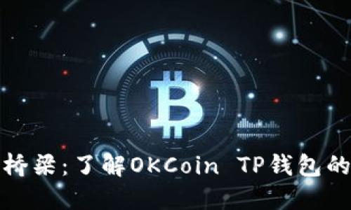 跨越数字货币的桥梁：了解OKCoin TP钱包的未来与文化背景