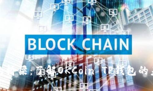 跨越数字货币的桥梁：了解OKCoin TP钱包的未来与文化背景