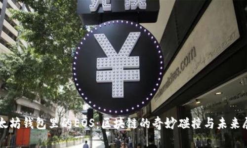 以太坊钱包里的EOS：区块链的奇妙碰撞与未来展望