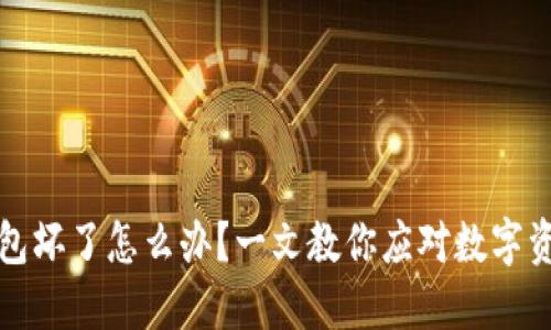 比特币钱包坏了怎么办？一文教你应对数字资产的危机