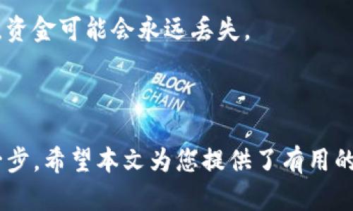 要在钱包上添加比特币账户，您需要了解不同类型的钱包，以及如何操作。以下是详细的指南，帮助您轻松上手。

### 什么是比特币钱包？

比特币钱包主要有两种类型：热钱包和冷钱包。
ul
listrong热钱包：/strong这些钱包连接到互联网，方便在线交易。例子包括移动钱包和桌面钱包。/li
listrong冷钱包：/strong这些钱包离线存储，安全性较高，适合长期保存。例子包括硬件钱包和纸钱包。/li
/ul

### 创建比特币账户

#### 选择一个钱包

选择合适的钱包
根据您的需求选择钱包。如果您只是想小额交易，可以选择热钱包；如果您要长期投资，冷钱包更为安全。

#### 下载并安装

安装钱包软件
例如，如果选择使用一个移动钱包，只需在应用商店搜索钱包应用，下载安装后即可创建新账户。

### 添加比特币账户

#### 创建新账户

设置新账户
打开钱包应用，通常会有“创建新账户”或“添加账户”的选项。点击后，您需要设置账户名称，以及安全设置（如密码或生物识别）。

#### 备份恢复短语

备份您的恢复短语
创建账户后，钱包会生成一个恢复短语——记住这一点非常重要！它是不小心丢失访问权限时恢复钱包的唯一途径。请将其安全存放，不要与他人分享。可以考虑打印并存放在安全的地方。

### 管理您的比特币账户

#### 转入比特币

如何向比特币账户添加资金
您可以通过从交易所购买比特币并转入您的钱包，或者从其他钱包转账比特币到您的新账户。只需在钱包里找到“接收”选项，获取您的比特币地址，复制并分享这个地址。

#### 了解手续费

了解交易手续费
在进行比特币转账时，通常需要支付一定的网络手续费，手续费的多少取决于网络的繁忙程度和钱包设置。

### 安全性与风险

#### 保护您的账户

加强安全性
在您设置好钱包后，确保启用任何可用的安全功能，比如双重身份验证。这将大大增强您的账户安全性，减少被盗风险。

#### 警惕诈骗

识别和防范诈骗
比特币领域有很多诈骗，尤其是在社交媒体和论坛上。切勿在不信任的平台或不认识的人那里进行交易。

### 结尾

通过以上步骤，您可以轻松创建和管理自己的比特币账户。无论您是想要投资、交易，还是仅仅想要使用比特币，正确的管理和安全措施都是至关重要的。

### 常见问题

#### 钱包怎么选择最安全？

考虑拥有良好声誉和用户基础的钱包；同时确保其代码是开源的，这意味着它的安全性可以经过更多检验。

#### 比特币地址丢失了怎么办？

如果丢失了比特币地址但仍然能访问钱包和恢复短语，您可以轻松找回；否则，资金可能会永远丢失。

---

总之，在数字货币的世界中，拥有一个安全、可靠的比特币钱包是非常重要的一步。希望本文为您提供了有用的信息，助您顺利开始比特币之旅！