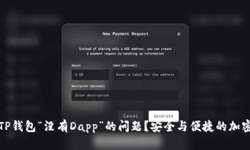 如何解决TP钱包“没有Dapp”的问题？安全与便捷的加密货币之旅