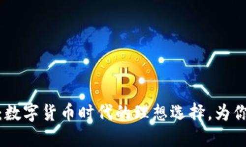 轻便比特币钱包：数字货币时代的理想选择，为你的投资保驾护航