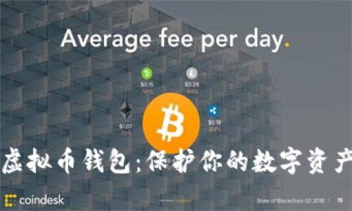 2023年最安全的虚拟币钱包：保护你的数字资产，保护自己的财富