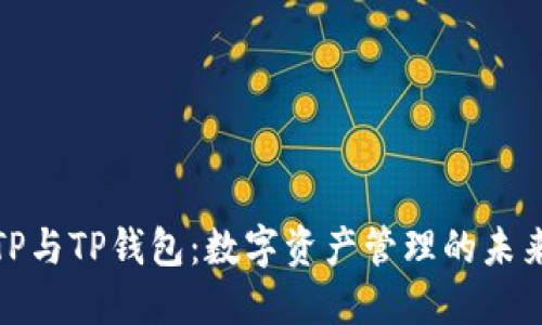 探索TP与TP钱包：数字资产管理的未来之路