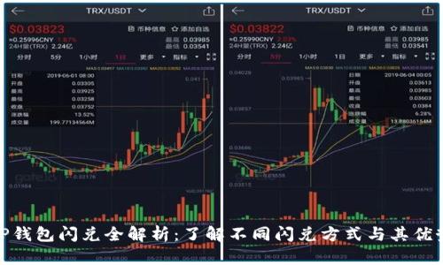 TP钱包闪兑全解析：了解不同闪兑方式与其优势
