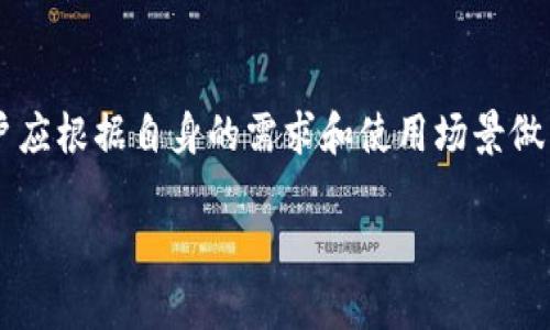 比特币钱包是一种用于存储、接收和发送比特币的应用程序或设备，类似于传统钱包，但它是数字化的。这些钱包可以是软件程序、硬件设备，甚至是纸质形式，它们保存着用户的私钥和公钥，以便进行比特币交易。

### 比特币钱包的类型

比特币钱包主要分为以下几种类型：

1. 软件钱包
软件钱包可以在电脑、手机或专用设备上运行。它们通常分为两种：热钱包和冷钱包。

2. 热钱包
热钱包连接互联网，非常方便用户进行实时交易，但相对来说安全性较低。常见的热钱包有手机应用、网页钱包和桌面钱包。

3. 冷钱包
冷钱包则是完全与互联网隔离的一种存储方式，比如硬件钱包和纸钱包。虽然操作不那么便捷，但安全性很高，更适合长期存储比特币。

4. 硬件钱包
这是专门设计用于存储加密货币的物理设备。硬件钱包，如Ledger和Trezor，可以通过USB连接到电脑或手机。它们保护私钥不被暴露，即使在感染了恶意软件的设备上也能安全交易。

5. 纸钱包
纸钱包是一种最原始的方法，使用者将公钥和私钥打印在纸上。尽管安全性高，但如果纸张损坏或者丢失，资产将无法找回。

### 如何选择合适的钱包

选择比特币钱包，用户需要根据自己的需求来决定：是需要方便的热钱包，还是更安全的冷钱包？如果你是交易频繁的投资者，热钱包可能更合适；如果你是长期持有者，冷钱包更加安全。

用户安全性考虑
在选择钱包时，安全性是最优先考虑的因素。钱包的私钥如果被他人获取，资金将面临极大风险。因此，全方位了解钱包的安全特性，如二次验证、多重签名等功能，是非常重要的。

### 结论

总的来说，比特币钱包是存储和交易比特币的重要工具。每种类型的钱包都有其优缺点，用户应根据自身的需求和使用场景做出选择。虽然数字货币交易便捷，但提高安全意识，选择合适的钱包，才能有效保护个人资产。

如果你有更多问题，或对比特币钱包的具体使用场景感兴趣，欢迎随时提问！