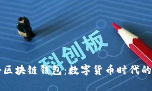 国家在打击区块链钱包：数字货币时代的监管新挑战