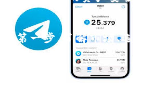   如何在TP钱包中提取数字货币？轻松掌握操作技巧！ / 

 guanjianci TP钱包, 数字货币, 提现, 操作指南 /guanjianci 

引言：数字货币的崛起
在近几年的金融市场中，数字货币如星辰般绽放，仿佛在告诉我们：未来就在眼前。那么，提到如何安全、快速地提取这些虚拟货币，不能不提到TP钱包——一个便捷、可靠的选择...

什么是TP钱包
在开始之前，我们先来了解一下TP钱包。TP钱包是一款专为数字货币爱好者设计的多链钱包，支持多种数字资产的储存、交易和提取。用户界面友好，操作简便，几乎适合所有层次的用户。值得一提的是，TP钱包支持的加密货币种类繁多，给用户提供了极大的灵活性...

准备工作：确认数字货币类型
在你开始提取数字货币之前，首先要确认你想要提取的币种。是比特币、以太坊，还是其他山寨币？各种币有不同的提现方式和费用，所以清晰地知道你的选择是至关重要的...

步骤一：登陆TP钱包
打开TP钱包应用，使用你的账户信息安全登陆。如果你是新手，请确保你的账户已经成功注册，并已完成身份验证。记住，安全第一！这...是真的吗？没错，很多用户在这一点上忽视了安全性的重要性...

步骤二：选择要提取的数字货币
登陆后，在主界面中选择你想提取的数字货币。通常，你将看到一个数字资产列表，。点击相应图标，将带你进入该币的详情页面。在这里，你可以查看余额、交易记录及手续费等重要信息...

步骤三：输入提取金额
在数字货币的详情页面中，选择“提取”或“提现”选项。接下来，在弹出的界面中，输入你想要提取的金额。如果你对手续费不太了解，不妨先查看一下，确保提取金额能够覆盖相应的费用...

步骤四：填写提取地址
提取地址是你资金的最终去向，你需要输入一个有效的钱包地址。切记，不要输入错误的地址，这可能导致资金的永久丢失。确保你复制的地址没有额外的空格或错误的字符，这样你才能安心地完成后续步骤...

步骤五：确认与提交
在填写完所有信息后，系统会让你确认信息。这一步是必要的，千万不要急于提交。再次检查提取的地址、金额、手续费等信息是否准确。如果一切正常，点击“确认”以完成提现过程...

步骤六：等待确认
提交后，你会看到一个提示，说明你的提现请求已被处理。接下来的关键在于耐心等待区块链网络的确认。这通常只需几分钟，但在网络繁忙的时段，可能会稍有延迟。

成本与手续费
在提取数字货币时，手续费是不可避免的。这主要与网络状态和币种相关。因此，每次提现前，一定要提前了解一下相关信息，以免在到账时感到失落。毕竟，谁都不喜欢看到自己的资产因为手续费而减半...

常见问题解答
在这个过程中，用户常常会遇到问题。比如，如果收到错误的数字货币，应该怎么办？或者提取未到账时该如何处理？不要慌，TP钱包提供了在线客服服务，用户可随时进行咨询...

结论
通过上述步骤，你应该能够顺利地将数字货币提取到TP钱包。随着数字货币市场的发展，熟悉这种操作变得尤为重要，这不仅关乎你的资产安全，更关乎日后的投资决策和盈利能力...

未来展望：数字货币的未来
数字货币的发展犹如一场持久的马拉松，而我们每一个参与者都在其中扮演着重要的角色。提币的技巧只是认识这一切的第一步，了解市场、选择正确的投资时机、制定合理的投资策略才是未来的挑战...

最后，记得保持对新信息的敏感，彼此分享经验，才能在未来的数字经济浪潮中立于不败之地...