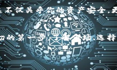   如何在TP钱包中提取数字货币？轻松掌握操作技巧！ / 

 guanjianci TP钱包, 数字货币, 提现, 操作指南 /guanjianci 

引言：数字货币的崛起
在近几年的金融市场中，数字货币如星辰般绽放，仿佛在告诉我们：未来就在眼前。那么，提到如何安全、快速地提取这些虚拟货币，不能不提到TP钱包——一个便捷、可靠的选择...

什么是TP钱包
在开始之前，我们先来了解一下TP钱包。TP钱包是一款专为数字货币爱好者设计的多链钱包，支持多种数字资产的储存、交易和提取。用户界面友好，操作简便，几乎适合所有层次的用户。值得一提的是，TP钱包支持的加密货币种类繁多，给用户提供了极大的灵活性...

准备工作：确认数字货币类型
在你开始提取数字货币之前，首先要确认你想要提取的币种。是比特币、以太坊，还是其他山寨币？各种币有不同的提现方式和费用，所以清晰地知道你的选择是至关重要的...

步骤一：登陆TP钱包
打开TP钱包应用，使用你的账户信息安全登陆。如果你是新手，请确保你的账户已经成功注册，并已完成身份验证。记住，安全第一！这...是真的吗？没错，很多用户在这一点上忽视了安全性的重要性...

步骤二：选择要提取的数字货币
登陆后，在主界面中选择你想提取的数字货币。通常，你将看到一个数字资产列表，。点击相应图标，将带你进入该币的详情页面。在这里，你可以查看余额、交易记录及手续费等重要信息...

步骤三：输入提取金额
在数字货币的详情页面中，选择“提取”或“提现”选项。接下来，在弹出的界面中，输入你想要提取的金额。如果你对手续费不太了解，不妨先查看一下，确保提取金额能够覆盖相应的费用...

步骤四：填写提取地址
提取地址是你资金的最终去向，你需要输入一个有效的钱包地址。切记，不要输入错误的地址，这可能导致资金的永久丢失。确保你复制的地址没有额外的空格或错误的字符，这样你才能安心地完成后续步骤...

步骤五：确认与提交
在填写完所有信息后，系统会让你确认信息。这一步是必要的，千万不要急于提交。再次检查提取的地址、金额、手续费等信息是否准确。如果一切正常，点击“确认”以完成提现过程...

步骤六：等待确认
提交后，你会看到一个提示，说明你的提现请求已被处理。接下来的关键在于耐心等待区块链网络的确认。这通常只需几分钟，但在网络繁忙的时段，可能会稍有延迟。

成本与手续费
在提取数字货币时，手续费是不可避免的。这主要与网络状态和币种相关。因此，每次提现前，一定要提前了解一下相关信息，以免在到账时感到失落。毕竟，谁都不喜欢看到自己的资产因为手续费而减半...

常见问题解答
在这个过程中，用户常常会遇到问题。比如，如果收到错误的数字货币，应该怎么办？或者提取未到账时该如何处理？不要慌，TP钱包提供了在线客服服务，用户可随时进行咨询...

结论
通过上述步骤，你应该能够顺利地将数字货币提取到TP钱包。随着数字货币市场的发展，熟悉这种操作变得尤为重要，这不仅关乎你的资产安全，更关乎日后的投资决策和盈利能力...

未来展望：数字货币的未来
数字货币的发展犹如一场持久的马拉松，而我们每一个参与者都在其中扮演着重要的角色。提币的技巧只是认识这一切的第一步，了解市场、选择正确的投资时机、制定合理的投资策略才是未来的挑战...

最后，记得保持对新信息的敏感，彼此分享经验，才能在未来的数字经济浪潮中立于不败之地...