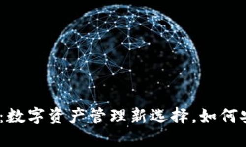 USDT节点钱包：数字资产管理新选择，如何安全高效地使用