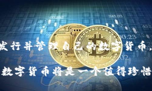 在TP钱包（TokenPocket）中发行数字货币的过程并不是简单的一步到位的操作，它涉及到一系列的技术步骤和对区块链的理解。以下是一个基本的指南，帮助您了解如何在TP钱包中发行自己的数字货币。

### 一、准备工作

在开始之前，您需要确保已经准备好以下东西：

ul
    li一个TP钱包账号。/li
    li对以太坊或其他支持的区块链有基础的了解。/li
    li一定量的加密货币（如ETH，作为手续费用）。/li
    li对智能合约的基本理解，尤其是ERC20标准（如果你选择以太坊）。/li
/ul

### 二、创建智能合约

发行数字货币其实是创建一个智能合约，这个合约定义了你的代币的总量、名称、符号等信息。以下是创建智能合约的基本步骤：

1. **编写合约代码**：
   您可以使用Solidity编写一个ERC20代币的智能合约，以下是一个简单的代码示例：
   ```solidity
   pragma solidity ^0.8.0;

   contract MyToken {
       string public name = 