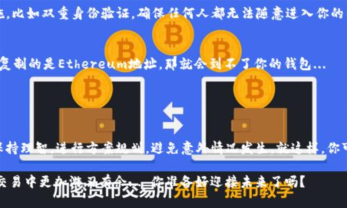 冷钱包里的USDT能传到交易所吗？揭开加密货币的神秘面纱

冷钱包, USDT, 加密货币, 交易所/guanjianci

引言：冷钱包与热钱包的对比
在加密货币的世界中，钱包不仅是存储资产的地方，更是保护我们财富的重要屏障。你知道吗？在这浩瀚的数字资产海洋中，冷钱包和热钱包就像冰山与烈火，它们各有千秋... 冷钱包，顾名思义，是一种离线存储的方式，让你的USDT等数字货币更为安全...

什么是冷钱包？
冷钱包通常指的是不与互联网直接连接的设备或软件，像硬件钱包、纸钱包等。想象一下，冷钱包就像一个安全的保险箱，它将资产锁在一个无人打扰的角落... 这使黑客难以触及，因为他们需要直接接触这个设备，才能盗取资产。而热钱包则恰恰相反，它总是在线，为用户提供便捷的交易体验... 但这也让他们面临更大的安全风险。

USDT的基础知识
USDT，即“Tether（泰达币）,” 就是那种被广泛认可的稳定币，它承诺以1：1的比例与美元挂钩。你可以把它视作数字货币世界中的“美元”。这样的设计让交易变得更为稳定，不像比特币那样价格波动剧烈... 所以，持有USDT就像是将一部分财富存放在稳定的地方，安全又可靠。而现在，越来越多的人开始关注如何从冷钱包转移这些USDT到交易所，这成为了许多新手和老手都想弄明白的问题。

从冷钱包转移USDT的过程
在了解如何将冷钱包中的USDT转移到交易所之前，我们先要了解这个过程。你可能会问... “这个过程复杂吗？”其实并不复杂，只要掌握几个步骤，你就能轻松实现！

步骤一：准备工作
在开始之前，你需要确保自己有一个可靠的交易所账户，当然，你也要保证冷钱包设备的安全，如此一来，再加上准备好你的智能手机或电脑，就可以开始了。

步骤二：确认你的冷钱包中的USDT数量
在进行转账之前，先查看你冷钱包中的USDT余额。记住，确保你输入的USDT数量是准确的... 倘若出现错误，可能会导致资金的损失。

步骤三：获取交易所的提币地址
每一个交易所都有一个独特的地址，犹如你在网络上的邮寄地址。你需要在交易所中找到对应USDT的充值地址，复制并记录下来... 这一步至关重要，确保输入地址没有少一个字母或数字，因为那样你的资金可能会直接飞走，找不回来！

步骤四：发起转账
在冷钱包的界面上，你需要找到相应的“发送”或“转账”选项，输入对方的充值地址（交易所地址），以及转账的USDT数量。然后确认，并仔细核对一遍... 这时你可能会感到紧张，心跳加速：“这... 收到了吗？”

步骤五：确认转账成功
一旦你点击了转账，大部分钱包会要求你进行确认，通常会有个“签名”过程。简而言之，这就是在告知网络你发起了转账操作。完成后，耐心等待... 通常情况下，几分钟内你就能在交易所看到这笔USDT到账了。如果没有，查看一下是否有错误发生，或者去区块链浏览器上查找转账状态。

如何保证转账的安全性
安全是加密货币操作中的首要考虑。在转账之前，请确保你使用了可靠的网络，例如，尽量在私人网络环境中进行交易，而非公共Wi-Fi。又或者.... 尽量使用一些安全措施，比如双重身份验证，确保任何人都无法随意进入你的钱包或者交易所。

注意事项
1. **确认网络**：USDT有多个网络（如Ethereum、Tron等），确保你的冷钱包与交易所是使用同一网络的。例如，若你的冷钱包中的USDT是基于Tron网络，而你在交易所复制的是Ethereum地址，那就会到不了你的钱包...
2. **手续费**：在进行转账前需了解冷钱包或交易所是否会收取费用。这就像你拨打电话时会产生费用，不同的服务商将会有不同的账单。
3. **量入为出**：不要一次性转账过多的资金，尤其是当你刚刚开始接触这个领域时。不妨尝试小额转账，确保一切正常后，再逐步增加...

总结：冷钱包与交易所的连接
冷钱包中的USDT传送到交易所，不仅能让你更方便地进行交易，更是享受加密货币世界动态变化的最佳途径... 在这个过程中，安全与便捷并重才是最好的选择。总之，保持理智，进行方案规划，避免意外情况发生。就这样，你可以在这个数字货币世界中自如穿梭，变得更加自信...

无论你是刚刚起步的新人，还是在这个市场中摸索多年的老手，了解冷钱包与交易所之间的互通，都是必不可少的。希望这些知识对你有所帮助，让你在未来的加密货币交易中更加游刃有余... 你准备好迎接未来了吗？