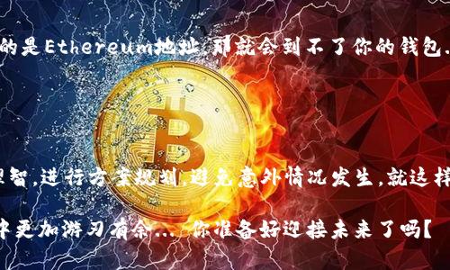 冷钱包里的USDT能传到交易所吗？揭开加密货币的神秘面纱

冷钱包, USDT, 加密货币, 交易所/guanjianci

引言：冷钱包与热钱包的对比
在加密货币的世界中，钱包不仅是存储资产的地方，更是保护我们财富的重要屏障。你知道吗？在这浩瀚的数字资产海洋中，冷钱包和热钱包就像冰山与烈火，它们各有千秋... 冷钱包，顾名思义，是一种离线存储的方式，让你的USDT等数字货币更为安全...

什么是冷钱包？
冷钱包通常指的是不与互联网直接连接的设备或软件，像硬件钱包、纸钱包等。想象一下，冷钱包就像一个安全的保险箱，它将资产锁在一个无人打扰的角落... 这使黑客难以触及，因为他们需要直接接触这个设备，才能盗取资产。而热钱包则恰恰相反，它总是在线，为用户提供便捷的交易体验... 但这也让他们面临更大的安全风险。

USDT的基础知识
USDT，即“Tether（泰达币）,” 就是那种被广泛认可的稳定币，它承诺以1：1的比例与美元挂钩。你可以把它视作数字货币世界中的“美元”。这样的设计让交易变得更为稳定，不像比特币那样价格波动剧烈... 所以，持有USDT就像是将一部分财富存放在稳定的地方，安全又可靠。而现在，越来越多的人开始关注如何从冷钱包转移这些USDT到交易所，这成为了许多新手和老手都想弄明白的问题。

从冷钱包转移USDT的过程
在了解如何将冷钱包中的USDT转移到交易所之前，我们先要了解这个过程。你可能会问... “这个过程复杂吗？”其实并不复杂，只要掌握几个步骤，你就能轻松实现！

步骤一：准备工作
在开始之前，你需要确保自己有一个可靠的交易所账户，当然，你也要保证冷钱包设备的安全，如此一来，再加上准备好你的智能手机或电脑，就可以开始了。

步骤二：确认你的冷钱包中的USDT数量
在进行转账之前，先查看你冷钱包中的USDT余额。记住，确保你输入的USDT数量是准确的... 倘若出现错误，可能会导致资金的损失。

步骤三：获取交易所的提币地址
每一个交易所都有一个独特的地址，犹如你在网络上的邮寄地址。你需要在交易所中找到对应USDT的充值地址，复制并记录下来... 这一步至关重要，确保输入地址没有少一个字母或数字，因为那样你的资金可能会直接飞走，找不回来！

步骤四：发起转账
在冷钱包的界面上，你需要找到相应的“发送”或“转账”选项，输入对方的充值地址（交易所地址），以及转账的USDT数量。然后确认，并仔细核对一遍... 这时你可能会感到紧张，心跳加速：“这... 收到了吗？”

步骤五：确认转账成功
一旦你点击了转账，大部分钱包会要求你进行确认，通常会有个“签名”过程。简而言之，这就是在告知网络你发起了转账操作。完成后，耐心等待... 通常情况下，几分钟内你就能在交易所看到这笔USDT到账了。如果没有，查看一下是否有错误发生，或者去区块链浏览器上查找转账状态。

如何保证转账的安全性
安全是加密货币操作中的首要考虑。在转账之前，请确保你使用了可靠的网络，例如，尽量在私人网络环境中进行交易，而非公共Wi-Fi。又或者.... 尽量使用一些安全措施，比如双重身份验证，确保任何人都无法随意进入你的钱包或者交易所。

注意事项
1. **确认网络**：USDT有多个网络（如Ethereum、Tron等），确保你的冷钱包与交易所是使用同一网络的。例如，若你的冷钱包中的USDT是基于Tron网络，而你在交易所复制的是Ethereum地址，那就会到不了你的钱包...
2. **手续费**：在进行转账前需了解冷钱包或交易所是否会收取费用。这就像你拨打电话时会产生费用，不同的服务商将会有不同的账单。
3. **量入为出**：不要一次性转账过多的资金，尤其是当你刚刚开始接触这个领域时。不妨尝试小额转账，确保一切正常后，再逐步增加...

总结：冷钱包与交易所的连接
冷钱包中的USDT传送到交易所，不仅能让你更方便地进行交易，更是享受加密货币世界动态变化的最佳途径... 在这个过程中，安全与便捷并重才是最好的选择。总之，保持理智，进行方案规划，避免意外情况发生。就这样，你可以在这个数字货币世界中自如穿梭，变得更加自信...

无论你是刚刚起步的新人，还是在这个市场中摸索多年的老手，了解冷钱包与交易所之间的互通，都是必不可少的。希望这些知识对你有所帮助，让你在未来的加密货币交易中更加游刃有余... 你准备好迎接未来了吗？