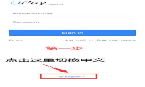 火币转U到TP钱包的简单指南

在数字货币交易日益盛行的今天，转账已成为日常操作的一部分。其中，将USDT（通常被称为“U”）从火币交易所转移到TP钱包，是许多用户需要掌握的一项技能。也许你曾经面临过这样的疑问：strong火币怎么转U到TP钱包？/strong别担心，今天我们就来详细探讨这一过程，帮助你顺利完成转账。

理解基本概念：什么是火币和TP钱包？

在我们深入探讨转账的方法之前，首先我们需要清楚一些基本概念。火币，是一家成立于2013年的全球领先虚拟货币交易平台，而TP钱包，则是一款支持多种数字资产的手机钱包。二者都是区块链世界的重要组成部分，正是因为这些工具的出现，交易变得更加便捷。

步骤一：准备工作

在进行转账之前，确保你已经在火币和TP钱包注册并完成了身份验证。你需要：

ul
    li确保你的火币账户内有足够的USDT余额。/li
    li在TP钱包中检查你的USDT地址，确保没有错误。/li
/ul

步骤二：获取TP钱包的USDT接收地址

打开TP钱包，找到USDT并点击“接收”按钮，你会看到一个以“0x”开头的地址，这就是你需要的接收地址。

这...是真的吗？没错，这个地址是唯一的，确保复制时没有遗漏任何字符。你可以通过扫描二维码的方式来获取，也可以手动输入，但为了防止错误，通常建议使用复制粘贴的方法。

步骤三：登录火币并进行转账

完成上述准备后，打开火币APP或网站，登录到你的账户。在首页找到“资产”，点击进入，你将看到自己的余额及各种资产。

点击“提币”选项，选择“USDT”。在提币页面，你需要填写以下几个信息：

ul
    listrong提币地址：/strong将你在TP钱包中复制的地址粘贴在此。/li
    listrong提币数量：/strong输入你希望转账的USDT数量。/li
    listrong网络选择：/strong根据你TP钱包的支持，选择合适的网络（如ERC20、TRC20等）。/li
/ul

步骤四：确认信息并进行转账

在确认一切信息无误的情况下，点击“确认”按钮。随后，系统可能会要求你输入交易密码或验证码，以确保你的安全性。

这一步是非常重要的，安全性高的转账流程能够有效保护资产。如果你收到任何异常提示，建议你重新检查信息，或联系相关客服求助。

步骤五：完成转账并查看状态

一旦确认转账，系统会处理你的申请，你会在交易记录中看到转账状态。如果一切顺利，USDT会迅速到达你的TP钱包。通常情况下，转账会很快完成，但有时可能会因为网络拥堵而导致延迟，这时候你只需耐心等待即可。

考虑到账时间与费用

你可能会想知道，转账到底需要多长时间？大多数情况，提币的到账时间一般在几分钟到几个小时之间。然而，如果网络繁忙，延迟可能会更长。此外，火币可能收取一定的手续费，因此在转账前了解这些费用也是非常有必要的。

遇到问题？别着急！

转账过程中，难免会遇到各种问题，比如地址错误、转账失败等。如果发生这种情况，不要惊慌！首先，检查一下你的提币记录，确认信息是否填写正确。如果问题依然存在，及时联系火币或TP钱包的客服，他们会为你提供帮助。

总结：轻松转账的关键在于细节

通过这篇文章，我们详细探讨了如何将USDT从火币转到TP钱包的步骤，你是否感到豁然开朗？其实，很多时候，转账过程并不复杂，关键在于你是否掌握了其中的每一个细节。保持细心，认真核对，便能顺利完成转账。

作为数字货币的用户，无论是新手还是老玩家，掌握这些基本的转账技巧都能让你的区块链旅程更加顺畅。希望今后在虚拟数字货币的世界中，你能游刃有余、自由玩转！ 

火币, USDT, TP钱包, 数字货币/guanjianci 
火币如何轻松转U到TP钱包？快速指南与技巧分享