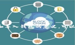 以太坊导入钱包是一个让