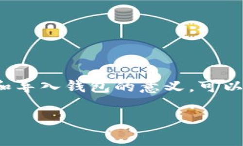 以太坊导入钱包是一个让许多初心者感到困惑但又非常重要的概念。在深入探讨之前，让我们先理解一下“以太坊”和“钱包”的基本含义。

以太坊是什么？
以太坊（Ethereum）是一个开源的区块链平台，支持智能合约（smart contracts）和去中心化应用（DApps）。它由维塔利克·布特林（Vitalik Buterin）于2015年推出，目的是为了让开发者能在其上创建去中心化的应用程序。以太坊的原生数字货币是以太币（Ether，简称ETH），它在网络中起着交易媒介的作用。

钱包的定义
在加密货币的世界中，钱包并不是真正的实体钱包，而是储存和管理数字货币的工具。数字钱包可以分为两类：热钱包和冷钱包。热钱包是在线钱包，使用方便，却可能面临安全风险；冷钱包则存储在物理设备上，更加安全，但使用不便。

导入钱包是什么意思？
导入钱包，简单来说，是将您的已有以太坊钱包的私钥或助记词导入到新的钱包应用或软件中。这样，您就可以在新的平台上访问、管理和交易您的以太坊资产。

为什么需要导入钱包？
有很多原因可能促使用户需要导入钱包。以下是一些常见的情况：
ul
  li更换手机或设备：在新设备上使用同样的钱包应用。/li
  li选择不同的钱包应用：可能出于安全性、用户体验等原因。/li
  li恢复丢失的帐号：如果你意外删除了钱包应用，导入功能可以帮助你恢复。/li
/ul

如何导入以太坊钱包？
导入以太坊钱包的过程相对简单，但一定要小心，以确保安全。这里有几个步骤：
ol
  listrong下载并安装钱包应用：/strong选择一个可信赖的钱包应用，比如MetaMask、Trust Wallet或其他流行的钱包。/li
  listrong打开应用并选择“导入钱包”：/strong在应用主界面，一般会有“导入钱包”或“恢复钱包”的选项，点击进入。/li
  listrong输入私钥或助记词：/strong系统会要求你输入私钥（Private Key）或者助记词（Mnemonic Phrase）。务必要确保你输入的信息是准确的。/li
  listrong确认信息并设置新密码：/strong在导入钱包之前，务必仔细确认输入的信息。在确认无误后，设置一个强密码。/li
  listrong完成导入：/strong一旦导入成功，你就可以在新钱包中访问你的以太坊资产了。/li
/ol

安全性提示
在导入钱包的过程中，安全始终是第一位的。以下是一些安全小贴士：
ul
  li确保使用的是官方钱包应用，而非仿冒品。/li
  li在安全的环境中输入你的私钥或助记词，避免在公共网络中执行这些操作。/li
  li考虑使用冷钱包来存储大量的以太坊资产，以防止黑客攻击。/li
/ul

总结
以太坊导入钱包是一个基础但关键的操作，它让用户得以在不同平台与设备上管理自己的资产。在整个过程中，安全不可忽视。了解以太坊、钱包和导入钱包的意义，可以让你在数字货币的世界中更加从容自如。

希望以上的信息可以帮助你更好地理解“以太坊导入钱包”的含义！如果还有其他问题或者需要更详细的信息，随时可以问我！