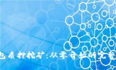 TP钱包质押挖矿：从零开始