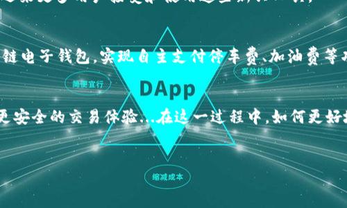 汽车区块链电子钱包是一个结合了区块链技术与电子钱包功能的创新工具，旨在提升汽车产业中的交易安全性和效率。它利用区块链的不变性、透明性和安全性，确保用户的交易数据安全，同时也能实现对车辆产权、维修记录等信息的追踪。

什么是区块链技术？
区块链技术是一种去中心化的分布式账本技术，能够安全地进行数据存储与传输。这种技术以“区块”存储信息，每一个区块都包含交易信息、时间戳及前一区块的哈希值。这种结构确保了数据的不可篡改性，并且每个参与者都能查看所有的交易记录，增强了透明度。

电子钱包的基本功能
电子钱包是一种数字钱包，能够让用户存储、管理和转移数字资产。通过电子钱包，用户可以方便地进行在线支付、接受转账或存储各种资产，包括现金、信用卡以及加密货币等。电子钱包的优势在于其便捷性和安全性，用户可以随时随地进行交易，而不需要携带现金。

将二者结合的意义
汽车区块链电子钱包，则是在电子钱包的基础上，结合区块链的特性，使其在汽车交易、保养、保险等多方面发挥更大的作用。这不仅可以提升用户的交易安全性，还可以在某种程度上防止欺诈行为。例如，用户在购买二手车时，可以通过这个电子钱包查看车辆的完整历史记录，包括维修情况、车主变更记录以及是否有事故等，这些都保存在区块链上，确保信息的真实性。

如何使用汽车区块链电子钱包？
使用汽车区块链电子钱包，用户需要下载应用程序并进行注册。在注册过程中，用户需要提供一些个人信息以确保账户的安全性。一旦设置完成，用户就可以开始使用电子钱包进行各类交易。以下是一些使用示例：
ul
    listrong车辆购买：/strong在购买新车或二手车时，用户可以通过电子钱包进行支付，并在区块链上记录交易信息。/li
    listrong维修记录：/strong每次车辆维修后，信息都会及时更新到区块链上，未来的买家可以轻松查看。/li
    listrong保险管理：/strong用户可以通过钱包管理其汽车保险，便于续签和索赔。/li
/ul

为什么选择区块链电子钱包？
选择汽车区块链电子钱包有几个重要的理由。首先，安全性极高。由于区块链的去中心化特性，数据无单点故障，任何信息的篡改都需要大多数节点的协同，因此极具安全保障。
其次，透明性好。所有的交易记录都公开透明，并可随时查询，这为跨公司、跨区域的交易提供了便利，减少了信任成本。
再者，便利性强。用户通过一个应用程序即可管理所有与汽车相关的事务，无需处理繁琐的纸质文件和多种不同的系统。

使用中的挑战与机遇
尽管汽车区块链电子钱包带来了诸多优势，但在实际使用中也面临着一些挑战。首先，公众对于区块链和电子钱包的认知还不是很普及，许多消费者仍对这些新技术持观望态度...
其次，技术上的实施需要大量的基础设施支持，而在部分地区，这种基础设施可能还不够完善...然而，这正是一个发展机遇，随着技术的不断成熟和推广，未来或将迎来更多用户接受和使用这些新兴工具。

未来趋势
展望未来，汽车区块链电子钱包有可能与更多技术结合，比如人工智能、物联网等，形成一个更为智能化的汽车生态系统。例如，未来的汽车可以通过嵌入式的区块链电子钱包，实现自主支付停车费、加油费等功能。这种趋势将极大地提升用户体验，也将推动汽车智能化的发展。

结语
汽车区块链电子钱包不仅是现代金融科技的产物，更是汽车行业发展方向的标志性创新。它将继续挑战传统的交易方式，为消费者、商家及整个行业带来更高效、更安全的交易体验...在这一过程中，如何更好地利用区块链技术、提升用户教育、构建良好生态，将是未来需要关注的核心问题。

区块链, 电子钱包, 汽车, 交易安全/guanjianci
汽车区块链电子钱包的未来：安全与便利的新选择