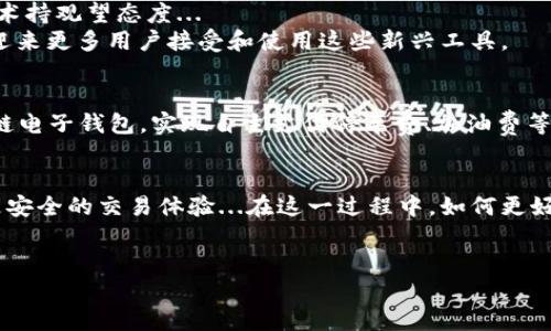 汽车区块链电子钱包是一个结合了区块链技术与电子钱包功能的创新工具，旨在提升汽车产业中的交易安全性和效率。它利用区块链的不变性、透明性和安全性，确保用户的交易数据安全，同时也能实现对车辆产权、维修记录等信息的追踪。

什么是区块链技术？
区块链技术是一种去中心化的分布式账本技术，能够安全地进行数据存储与传输。这种技术以“区块”存储信息，每一个区块都包含交易信息、时间戳及前一区块的哈希值。这种结构确保了数据的不可篡改性，并且每个参与者都能查看所有的交易记录，增强了透明度。

电子钱包的基本功能
电子钱包是一种数字钱包，能够让用户存储、管理和转移数字资产。通过电子钱包，用户可以方便地进行在线支付、接受转账或存储各种资产，包括现金、信用卡以及加密货币等。电子钱包的优势在于其便捷性和安全性，用户可以随时随地进行交易，而不需要携带现金。

将二者结合的意义
汽车区块链电子钱包，则是在电子钱包的基础上，结合区块链的特性，使其在汽车交易、保养、保险等多方面发挥更大的作用。这不仅可以提升用户的交易安全性，还可以在某种程度上防止欺诈行为。例如，用户在购买二手车时，可以通过这个电子钱包查看车辆的完整历史记录，包括维修情况、车主变更记录以及是否有事故等，这些都保存在区块链上，确保信息的真实性。

如何使用汽车区块链电子钱包？
使用汽车区块链电子钱包，用户需要下载应用程序并进行注册。在注册过程中，用户需要提供一些个人信息以确保账户的安全性。一旦设置完成，用户就可以开始使用电子钱包进行各类交易。以下是一些使用示例：
ul
    listrong车辆购买：/strong在购买新车或二手车时，用户可以通过电子钱包进行支付，并在区块链上记录交易信息。/li
    listrong维修记录：/strong每次车辆维修后，信息都会及时更新到区块链上，未来的买家可以轻松查看。/li
    listrong保险管理：/strong用户可以通过钱包管理其汽车保险，便于续签和索赔。/li
/ul

为什么选择区块链电子钱包？
选择汽车区块链电子钱包有几个重要的理由。首先，安全性极高。由于区块链的去中心化特性，数据无单点故障，任何信息的篡改都需要大多数节点的协同，因此极具安全保障。
其次，透明性好。所有的交易记录都公开透明，并可随时查询，这为跨公司、跨区域的交易提供了便利，减少了信任成本。
再者，便利性强。用户通过一个应用程序即可管理所有与汽车相关的事务，无需处理繁琐的纸质文件和多种不同的系统。

使用中的挑战与机遇
尽管汽车区块链电子钱包带来了诸多优势，但在实际使用中也面临着一些挑战。首先，公众对于区块链和电子钱包的认知还不是很普及，许多消费者仍对这些新技术持观望态度...
其次，技术上的实施需要大量的基础设施支持，而在部分地区，这种基础设施可能还不够完善...然而，这正是一个发展机遇，随着技术的不断成熟和推广，未来或将迎来更多用户接受和使用这些新兴工具。

未来趋势
展望未来，汽车区块链电子钱包有可能与更多技术结合，比如人工智能、物联网等，形成一个更为智能化的汽车生态系统。例如，未来的汽车可以通过嵌入式的区块链电子钱包，实现自主支付停车费、加油费等功能。这种趋势将极大地提升用户体验，也将推动汽车智能化的发展。

结语
汽车区块链电子钱包不仅是现代金融科技的产物，更是汽车行业发展方向的标志性创新。它将继续挑战传统的交易方式，为消费者、商家及整个行业带来更高效、更安全的交易体验...在这一过程中，如何更好地利用区块链技术、提升用户教育、构建良好生态，将是未来需要关注的核心问题。

区块链, 电子钱包, 汽车, 交易安全/guanjianci
汽车区块链电子钱包的未来：安全与便利的新选择