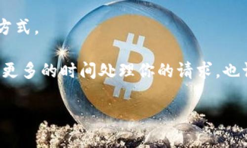 要联系客服的具体步骤可能会因不同的软件或钱包而有所不同。不过一般来说，你可以通过以下几种方式与TP钱包客服联系：

1. 应用内联系
许多钱包应用都内置了客户服务功能。你可以打开TP钱包的应用，寻找“帮助”或“客服”选项，通常它们会提供在线聊天或提交工单的功能。

2. 官方网站
访问TP钱包的官方网站，通常在网站底部会有“联系我们”或“支持中心”的链接。这个区域可能提供客服电话、电子邮件地址或其他的联系信息。

3. 社交媒体
随着社交媒体的普及，许多公司会在平台上提供客户支持。检查TP钱包是否在Twitter、Facebook、Telegram等社交平台上有官方账号，尝试通过这些渠道进行联系。

4. 查看常见问题
在询问客服之前，浏览一下TP钱包的“常见问题解答”部分，可能会找到答案，节省你的时间。

5. 电子邮件
如果以上方式都无法满足你的需求，可以尝试发送电子邮件给TP钱包的客服邮箱。确保在邮件中详细描述你的问题，这样能更快获得解决方案。

6. 电话支持
如果TP钱包提供电话支持，可以直接拨打客服热线，你可以和客服代表直接沟通，通常这是最迅速的解决方式。

无论使用哪种方式，记得保持礼貌，提供相关的信息，这样客服才能更好地帮助你解决问题。如果他们需要更多的时间处理你的请求，也请耐心等待。当你联系到客服时，明确描述你的问题，提供必要的细节，以便他们快速理解和处理你的需求。

希望这些方法能够帮助到你！如果有其他问题，请随时问我。