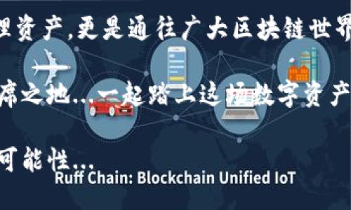 以太坊钱包是什么通道：你必须知道的数字资产管理工具

以太坊钱包, 数字资产, 加密货币, 区块链/guanjianci

什么是以太坊钱包？

想必，你在数字货币的海洋中，听说过以太坊这个名字。作为一种流行的加密货币，它不仅仅是交易工具，更是无数应用和项目的基础。而以太坊钱包，作为通往这个世界的门票，究竟有什么特别之处呢？...

首先，定义一下：以太坊钱包是存储以太币（ETH）及其衍生代币的工具。它的主要功能是让用户发送、接收和管理这些数字资产。同时，钱包还可以与以太坊网络互动，让用户参与智能合约、去中心化金融（DeFi）等新兴领域...

以太坊钱包的种类

以太坊钱包分为几种类型——热钱包和冷钱包。这两者之间的差异，甚至可以影响你在加密世界的安全性...

strong热钱包/strong，顾名思义，连接互联网，方便快捷。就像是随时随地都能访问的信用卡，但同样也容易受到黑客攻击。对于那些需要频繁交易的人来说，热钱包就像是一块便捷的工具...

而冷钱包则是相对安全的选择。它们没有连接互联网，风险自然降低。冷钱包包括硬件钱包和纸钱包，适合长期存储大额资产的用户，但使用上就相对不便...

如何选择以太坊钱包？

在选择以太坊钱包时，有几个因素需要考虑。比如说安全性、用户友好性、支持的代币种类等等...

安全性是首要因素。你必须确保选择一个可靠的钱包。某些钱包可能有漏洞，导致资金被盗。因此，建议选择那些有良好口碑、并定期更新代码的钱包...

用户体验同样重要。如果你是刚入门的菜鸟，选择一个界面友好的钱包，操作简单、功能齐全，绝对是个不错的选择。不要让复杂的操作阻碍了你对加密世界的探索...

以太坊钱包的使用方法

好，接下来，让我们看看如何使用以太坊钱包。在这里，我将以热钱包为例—因为它们使用起来比较方便，适合新手。

首先，你需要下载一个以太坊钱包应用，或者选择一个在线钱包。进行注册后，平台会提供给你一个私钥和助记词，这就像你钱包的安全密码...

一定要小心保管这些信息，因为丢失它们就相当于失去了你所有的资产...

以太坊钱包的常见误区

普及知识总是要打破一些误区的。对于以太坊钱包，以下是几个常见的不实之词...

误区一：以太坊钱包是银行。其实，以太坊钱包并不是像传统银行那样的存款机构。它仅仅是一个工具，安全性由你自己把控...

误区二：以太坊钱包是免费的。虽然很多钱包提供服务是免费的，但实际上，他们的钱包功能的复杂行政费用，可能会在交易时体现出来...

总结

以太坊钱包，无疑是数字资产管理中不可或缺的工具。它不仅让我们能够安全、便捷地存储、管理资产，更是通往广大区块链世界的一扇大门...

无论是热钱包还是冷钱包，根据自己的需求选择合适的工具，才能在这个复杂的市场中找到一席之地...一起踏上这场数字资产的探索旅程吧！

在这个数字化飞速发展的时代，掌握以太坊钱包的使用方法，将为你的投资与理财开辟全新的可能性...