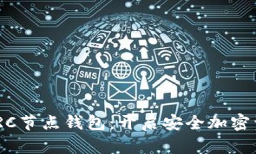 如何选择USDT TRC节点钱包：开启安全加密资产管理的新篇章