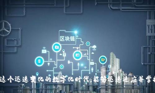 冠名TP钱包如何用地址登录？揭秘安全便捷的操作步骤/冠名  
关键词TP钱包, 地址登录, 加密货币, 数字货币/关键词  

引言：数字货币时代的便捷工具  
数字货币的崛起，使得越来越多的人开始关注和使用加密钱包。TP钱包，作为市场上颇具人气的一款数字货币钱包，凭借其用户友好的界面和强大的安全性，吸引了众多用户。那么，如何通过地址便捷地登录TP钱包呢？这是许多新手用户都会问的一个问题。本文将在这里为你详细解答，并带你一步步了解TP钱包的登录流程及其优势。  

一、TP钱包：为你提供的是什么？  
首先，让我们先了解一下TP钱包的基本功能和特点。TP钱包不仅支持多种主流的加密货币交易，还兼具资产管理、去中心化交易所和NFT交易等功能。其界面设计，使得即使是初次接触的用户也能很快上手。而其强大的安全性则可以确保你的资产得到有效保护，这对许多加密货币用户来说，无疑是个重要的考虑因素。  

二、为什么选择用地址登录？  
传统的钱包往往需要复杂的注册和登录过程，但TP钱包则选择了一条更为便捷的道路。使用地址登录，意味着你只需输入你的钱包地址，无需记住任何繁琐的密码或用户名。这种方法降低了用户的管理压力，尤其是在区块链技术日益复杂的今天，能够用简单的方式进行访问，真是解决了很多用户的痛点。  

三、TP钱包的地址登录步骤  
接下来，我们就来具体看看如何使用地址登录TP钱包。这个过程其实是相当简单的，适合所有层次的用户。  

h4步骤一：下载并安装TP钱包/h4  
首先，你需要到应用商店或官方网站下载TP钱包。根据你的设备选择相应的版本进行安装。安装完成后，打开TP钱包，欢迎界面会引导你进行下一个步骤。  

h4步骤二：选择地址登录/h4  
在TP钱包的首页，你会看到一个「登录」或「导入钱包」的按钮。点击它后，系统会提供多种登录方式供你选择。找到「地址登录」的选项，点击进入。  

h4步骤三：输入你的钱包地址/h4  
接下来，系统会提示你输入你的钱包地址。输入时请确保准确无误，因为一个错误的地址会导致登录失败。另外，注意大小写的区别，区块链对地址的大小写是非常敏感的。  

h4步骤四：完成安全验证/h4  
在输入地址后，系统可能会要求你进行一些安全验证，通常这包括简单的验证码输入。这一步骤是为了确保你的登录尝试是合法的，保护你的资产安全。  

h4步骤五：成功登录/h4  
完成以上步骤后，系统会验证你的地址，并允许你访问你的钱包。稍等片刻，你的数字资产和交易记录就会展现在你的面前。这...真的很简单，对吧？  

四、安全性的重要性  
在任何数字钱包注册和使用的过程中，安全性都是不容忽视的一环。虽然TP钱包在设计时就充分考虑了安全因素，但用户自身的安全意识同样不可或缺。使用地址登录虽然便捷，但如果你不妥善保管你的钱包地址和私钥，也可能会遭遇资产损失的风险。  

h4保持私钥的安全/h4  
私钥是你资产的直接控制权，任何人只要拥有你的私钥，就能完全掌控你的数字资产。因此，永远不要将私钥分享给任何人，尽量使用冷钱包对其进行离线存储。  

h4定期检查账户信息/h4  
定期查看你的账号信息和交易记录，可以及时发现异常情况。如发现账户被盗或异常交易，要立即联系TP钱包客服并采取恢复措施。  

五、常见问题解答  
在使用TP钱包时，有不少用户常常会遇到些小问题。以下是一些常见问题的解答，以助你更好地使用这个工具。  

h4问题一：我可以用多个地址登录吗？/h4  
是的，TP钱包支持多个地址，你可以通过不同的地址登录不同的账户。  

h4问题二：如果我忘记了钱包地址怎么办？/h4  
如果你忘记了钱包地址，可以尝试在你过去的交易信息或相关邮件中查找。切勿分享你的私钥，以保护你的资产安全。  

h4问题三：地址登录是否安全？/h4  
地址登录本身在TP钱包中是安全的，但关键在于保管好你的钱包地址和私钥。此外，建议定期变更你的登录方式，以防止潜在风险。  

六、结语：走在数字货币的前沿  
通过以上的详细步骤和相关信息，我们可以看到，TP钱包的地址登录方式确实为数字货币的管理带来了便利。这不仅提升了用户体验，也使得资产的管理变得更加高效。在这个迅速变化的数字化时代，能够迅速适应并掌握新工具，是每个用户需要不断努力的目标。无论你是加密货币的老玩家，还是新入门的用户，希望这篇文章能帮助你更好地理解和使用TP钱包，开启你的数字资产之旅。  