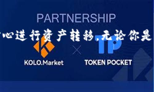 在tp钱包中，转账以太坊一般是使用以太坊主网（Ethereum Mainnet）进行交易的。以太坊主网是以太坊区块链的正式网络，支持所有以太坊代币的转账和智能合约的执行。

### 为什么选择以太坊主网？

安全性
以太坊主网拥有强大的网络安全性，得益于其庞大的矿工数量和去中心化的特性。每一笔交易都经过验证，确保了资产转账的安全。

兼容性
大多数基于以太坊的项目和代币都运行在以太坊主网上，使用主网可以确保你能无缝地与这些项目进行互动。因此，如果你要转账以太坊或者ERC-20代币，使用主网是最合适的选择。

实时性
以太坊网络的交易被大量矿工快速处理，可以更快地确认交易。相比之下，使用其他私有链或测试网转账，可能会因网络因素造成延时。

### 如何在tp钱包中进行以太坊转账？

步骤一：设置你的tp钱包
首先，你需要在你的设备上下载并安装tp钱包。安装完成后，按照提示创建新钱包或导入已有钱包。在设置过程中，请务必妥善保存助记词和私钥，确保资产的安全。

步骤二：选择转账功能
打开tp钱包后，点击主界面的“转账”按钮，接下来选择“以太坊”。

步骤三：输入转账信息
你需要填写接收方的以太坊地址以及转账金额。请仔细核对地址，因为以太坊转账一旦确认，将无法撤回...这可是非常重要的一步！

步骤四：确认交易
输入以太坊的网络手续费（Gas Fee），便于矿工处理你的交易。手续费越高，确认速度通常越快。最后确认交易信息后，点击“发送”。

### 以太坊的网络费用

什么是Gas Fee？
Gas Fee是指在以太坊网络上执行交易或智能合约时所需支付的手续费。网络的繁忙程度会直接影响Gas Fee的价格。因此，在转账之前，了解当前的Gas Fee情况非常重要...这会影响到你转账的成本。

### 注意事项

地址的准确性
转账时请确保接收地址的准确性。如果输入错误地址，资产将可能永久丢失...这可是教训深刻，让人心痛！

同步的网络状态
在进行大额转账时，建议先进行小额测试，确认网络状态畅通无阻。毕竟，以防万一，提前做好准备总是好的。

### 结语

总的来说，tp钱包转账以太坊使用的就是以太坊主网。确保在转账过程中充分理解每个步骤，这样才能以足够的信心进行资产转移。无论你是新手还是老手，掌握这些基本知识都将帮助你在数字货币的世界中游刃有余，像个资深玩家一样畅享交易的乐趣！

希望以上信息对你在tp钱包上进行以太坊转账提供了有效的指导，如有更多问题，欢迎继续询问！