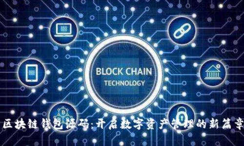 区块链钱包源码：开启数字资产管理的新篇章