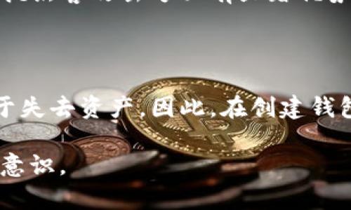 在创建TP钱包时，确实有很多用户可能会遇到没有生成私钥的问题。接下来，我们将深入探讨这个问题的重要性以及如何确保您拥有正确的私钥。

什么是TP钱包?
TP钱包是一款广受欢迎的数字货币钱包，它支持多个区块链网络和加密货币，以便用户进行存储、转账和交易。钱包的安全性以及用户对私钥的管理至关重要...

私钥的重要性
可以说，私钥是数字货币钱包的“钥匙”。如果没有私钥，用户将无法访问他们的加密货币资产。在TP钱包中，用户创建钱包时应该注意生成和保存私钥...

为什么创建TP钱包时没有私钥?
1. **用户未正确保存私钥**：在许多情况下，用户在创建钱包时可能没有认真阅读提示信息，导致私钥没有被保存。...
2. **应用故障或网络问题**：创建钱包时，若应用出现故障或者网络不稳定，私钥可能未能成功生成。...
3. **钱包版本问题**：某些版本的TP钱包在创建过程中可能存在bug，使得用户无法获得私钥。这种情况下，应该及时更新钱包应用程序。...

如何处理没有私钥的情况?
1. **查看恢复种子**：在创建TP钱包时，通常会生成一个恢复种子。这个恢复种子可以用来重新生成私钥，且用户必须确保将其安全保存。...
2. **联系钱包客服**：如果用户确实找不到私钥或恢复种子，建议联系TP钱包的客服。客服团队可以提供指导，但请注意，绝大多数情况下，他们无法直接恢复私钥。...
3. **使用专业工具**：有些专业的第三方工具可以帮助用户恢复私钥，但用户在使用这些工具时，需要考虑安全性和隐私保护。...

如何确保将来不丢失私钥?
1. **安全备份**：在创建钱包时，一定要将私钥和恢复种子进行安全备份，比如写在纸上，存放在安全的地方。...
2. **使用硬件钱包**：为了增加安全性，可以考虑使用硬件钱包来存储私钥。相比于软件钱包，硬件钱包在安全性和对抗黑客攻击方面有显著优势。...
3. **定期检查**：时不时地检查自己的私钥和备份情况，确保其始终安全可用，如果发现任何问题，及时进行处理。...

总结
总之，创建TP钱包时没有私钥的情况应该引起重视。对用户来说，私钥是进入加密货币世界的“门票”，失去私钥就相当于失去资产。因此，在创建钱包的过程中，务必注意保存好私钥和恢复种子。如果发生了私钥遗失的情况，及时采取相应的措施来保护自己的投资。...

以上内容探讨了创建TP钱包时没有私钥的问题及其解决方案。希望能对您有所帮助，并提升您对数字资产存储的安全意识。