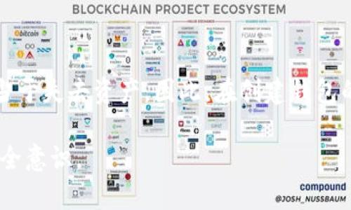 在创建TP钱包时，确实有很多用户可能会遇到没有生成私钥的问题。接下来，我们将深入探讨这个问题的重要性以及如何确保您拥有正确的私钥。

什么是TP钱包?
TP钱包是一款广受欢迎的数字货币钱包，它支持多个区块链网络和加密货币，以便用户进行存储、转账和交易。钱包的安全性以及用户对私钥的管理至关重要...

私钥的重要性
可以说，私钥是数字货币钱包的“钥匙”。如果没有私钥，用户将无法访问他们的加密货币资产。在TP钱包中，用户创建钱包时应该注意生成和保存私钥...

为什么创建TP钱包时没有私钥?
1. **用户未正确保存私钥**：在许多情况下，用户在创建钱包时可能没有认真阅读提示信息，导致私钥没有被保存。...
2. **应用故障或网络问题**：创建钱包时，若应用出现故障或者网络不稳定，私钥可能未能成功生成。...
3. **钱包版本问题**：某些版本的TP钱包在创建过程中可能存在bug，使得用户无法获得私钥。这种情况下，应该及时更新钱包应用程序。...

如何处理没有私钥的情况?
1. **查看恢复种子**：在创建TP钱包时，通常会生成一个恢复种子。这个恢复种子可以用来重新生成私钥，且用户必须确保将其安全保存。...
2. **联系钱包客服**：如果用户确实找不到私钥或恢复种子，建议联系TP钱包的客服。客服团队可以提供指导，但请注意，绝大多数情况下，他们无法直接恢复私钥。...
3. **使用专业工具**：有些专业的第三方工具可以帮助用户恢复私钥，但用户在使用这些工具时，需要考虑安全性和隐私保护。...

如何确保将来不丢失私钥?
1. **安全备份**：在创建钱包时，一定要将私钥和恢复种子进行安全备份，比如写在纸上，存放在安全的地方。...
2. **使用硬件钱包**：为了增加安全性，可以考虑使用硬件钱包来存储私钥。相比于软件钱包，硬件钱包在安全性和对抗黑客攻击方面有显著优势。...
3. **定期检查**：时不时地检查自己的私钥和备份情况，确保其始终安全可用，如果发现任何问题，及时进行处理。...

总结
总之，创建TP钱包时没有私钥的情况应该引起重视。对用户来说，私钥是进入加密货币世界的“门票”，失去私钥就相当于失去资产。因此，在创建钱包的过程中，务必注意保存好私钥和恢复种子。如果发生了私钥遗失的情况，及时采取相应的措施来保护自己的投资。...

以上内容探讨了创建TP钱包时没有私钥的问题及其解决方案。希望能对您有所帮助，并提升您对数字资产存储的安全意识。