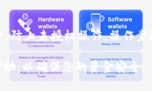 在TP钱包中，取消波场（Tron）授权的步骤相对简单，但需谨慎操作，以确保您的资产安全。以下是具体的步骤和建议：

步骤一：打开TP钱包

首先，您需要打开您的TP钱包应用程序。如果您尚未下载该应用，您可以从官方渠道获取并安装它。

步骤二：导航到波场（Tron）资产管理

在TP钱包的主界面，通常会有一个资产管理的选项。您需要找到并点击波场（Tron）的选项。确保您已经拥有相关的资产，这样才能进行授权管理。

步骤三：找到已授权的合约

在波场资产接口下，寻找“授权”或“合约授权”的选项。点击进入后，您会看到当前所有已授权的合约列表。

步骤四：取消授权

在已授权的合约列表中，找到您想要取消授权的合约。点击进入后，通常会有一个“取消授权”或“撤销授权”的按钮。确认操作，按照提示完成此步骤。这一步很重要，请确保您确实要取消该合约的授权。

步骤五：确认取消授权

完成取消授权后，系统会需要您再次确认您的操作。此时，您可以查看相关交易费用，并确认这笔交易。输入您的交易密码或进行指纹识别以确认交易。

注意事项

在取消授权之前，请确保您了解该合约的作用，以及取消后可能对您的资产管理造成的影响。有些合约一旦取消授权，可能需要重新授权才能使用。

总结

取消波场（Tron）在TP钱包中的授权是一个非常关键的操作，它可以保护您的资产安全，防止未授权操作。操作步骤相对简单，但在进行之前，建议用户仔细阅读相关信息，以避免误操作。

如果您在操作过程中遇到任何问题，建议查阅TP钱包的官方文档或寻求专业人士的帮助，以确保您的资金安全。