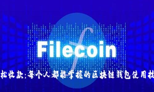 轻松收款：每个人都能掌握的区块链钱包使用技巧