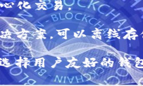 以太坊交易钱包是一个用于存储、发送和接收以太坊（Ethereum, ETH）及其代币的应用软件。有许多钱包可供选择，常见的有：

1. **MetaMask**：这是一款非常流行的浏览器扩展钱包，支持以太坊及其代币，用户可以方便地与去中心化应用程序（dApps）连接。

2. **MyEtherWallet（MEW）**：一个开放源代码的钱包，它提供了生成以太坊钱包的功能，用户可以直接与以太坊区块链交互。

3. **Exodus**：一款桌面和移动应用程序支持多种加密货币的热钱包，界面友好，适合初学者。

4. **Trust Wallet**：一款由Binance支持的移动钱包，易于使用，支持多种币种及去中心化交易。

5. **Ledger（硬件钱包）**：虽然不是软件，但Ledger为用户提供了高安全级别的存储解决方案，可以离线存储以太坊等多种加密货币。

选择合适的钱包时，需要考虑安全性、用户体验与功能等因素。如果你刚接触以太坊，可以选择用户友好的钱包如MetaMask或Exodus。如果你的安全性是首要考虑，硬件钱包如Ledger可能更适合你。