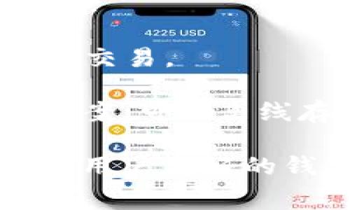 以太坊交易钱包是一个用于存储、发送和接收以太坊（Ethereum, ETH）及其代币的应用软件。有许多钱包可供选择，常见的有：

1. **MetaMask**：这是一款非常流行的浏览器扩展钱包，支持以太坊及其代币，用户可以方便地与去中心化应用程序（dApps）连接。

2. **MyEtherWallet（MEW）**：一个开放源代码的钱包，它提供了生成以太坊钱包的功能，用户可以直接与以太坊区块链交互。

3. **Exodus**：一款桌面和移动应用程序支持多种加密货币的热钱包，界面友好，适合初学者。

4. **Trust Wallet**：一款由Binance支持的移动钱包，易于使用，支持多种币种及去中心化交易。

5. **Ledger（硬件钱包）**：虽然不是软件，但Ledger为用户提供了高安全级别的存储解决方案，可以离线存储以太坊等多种加密货币。

选择合适的钱包时，需要考虑安全性、用户体验与功能等因素。如果你刚接触以太坊，可以选择用户友好的钱包如MetaMask或Exodus。如果你的安全性是首要考虑，硬件钱包如Ledger可能更适合你。