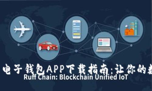 安全便捷的虚拟币电子钱包APP下载指南：让你的数字资产如虎添翼！