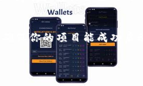 截至我的最后更新，TP钱包（TP Wallet）是一款加密货币钱包应用，主要用于存储和管理各种加密资产。TP钱包的特点包括支持多种加密货币、用户友好的界面，以及一些去中心化金融（DeFi）功能等。不过，关于TP钱包是否具备发币功能，这取决于你所提到的“发币”的具体含义。

什么是发币？
在加密货币的世界中，发币通常指的是项目方或开发团队发行新的代币或币种。发币的需求可能源自于多种原因，比如融资、社区建设、生态系统发展等。常见的发币形式包括ICO（首次币发行）、IEO（首次交易所发行）和Token Generation Event（代币生成事件）。

TP钱包的功能概述
TP钱包主要聚焦于用户的安全性和便利性，支持的功能包括：
ul
    li存储多种类型的加密货币，如ETH、BTC等。/li
    li与去中心化应用（DApp）交互。/li
    li进行交易和转账。/li
    li参与DeFi项目和流动性挖矿。/li
/ul
然而，TP钱包本身并不是一个专门的发行平台。如果你想要发币，通常需要通过一些交易所或发行平台来进行。

发币所需的步骤
如果你想要发币，通常需要以下几个步骤：
ol
    listrong制定路线图：/strong在发币之前，项目团队需要明确代币的目的、应用场景以及市场需求......这一步至关重要，不要轻视！/li
    listrong选择区块链平台：/strong选择一个合适的区块链平台来发行你的代币，如以太坊、币安智能链等，考虑它们的费用、速度和社区支持。/li
    listrong创建智能合约：/strong智能合约是发币的核心，确保它的安全性和功能性可以根据你项目的需求进行定制。此步骤需要专业知识，务必谨慎对待……/li
    listrong上线交易所：/strong选择合适的交易所进行代币的上市，通常需要满足一定的条件，包括但不限于市场需求、团队信誉等。/li
/ol

TP钱包在发币中的作用
虽然TP钱包本身不提供发币服务，但它可以作为用户存储和管理新发行代币的工具。在成功发币后，用户可以通过TP钱包安全地持有和交易自己的代币。此时，TP钱包的安全性、便利性以及多币种支持将为用户提供极大的帮助……

结论
最终，如果你想要通过TP钱包进行发币，建议深入研究相关的技术和市场需求。同时，考虑到安全问题，选择合适的平台和方案，确保你的项目能成功启动并获得用户的认可……这也是未来成功的关键所在。

如需了解更多TP钱包及其功能，建议访问其官网或官方社交媒体，获取最新动态和信息。希望这能对你有所帮助！