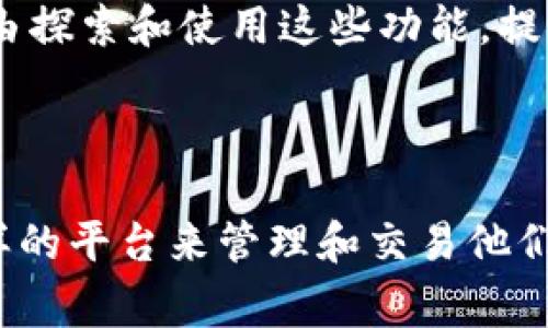 在TP钱包（TP Wallet）中，USDT（Tether）作为一种常见的稳定币，可以进行多个链之间的转账和互转。但具体的操作流程和可转账的链会依赖于您的钱包设置和支持的网络。以下是关于TP钱包中USDT互转的一些细节说明。

1. TP钱包简介

TP钱包是一款功能强大的数字货币钱包，支持多种加密货币的存储和交易。它不仅支持主流数字资产的管理，还提供了去中心化交易所（DEX）的功能，使用户可以直接通过钱包进行交易，而无需依赖于第三方平台。此外，TP钱包还注重用户的安全性和隐私保护，使其成为越来越多用户的选择。

2. USDT的基本知识

USDT，或称为Tether，是一种以美元为基础的稳定币，其价值与美元保持1:1的比例。USDT的出现旨在为加密货币市场提供一个稳定的交易媒介，用户可以利用USDT进行快速的价值转移，而无需担心加密货币价格的波动。因此，USDT在各大交易所和钱包中的应用非常广泛。

3. TP钱包中USDT的互转

在TP钱包中，用户可以在不同的链上进行USDT的互转，比如在Ethereum（以太坊）和Tron（波场）之间。下面是进行USDT互转的一些关键步骤：

h4步骤 1：确认网络支持/h4

首先，您需要确认TP钱包支持USDT的哪些网络。USDT可以在多个区块链上运作，包括Ethereum、Tron、Omni等。请确保您的TP钱包已经添加了相应的网络。您可以在钱包的设置或资产管理中查看支持的链。

h4步骤 2：选择要转账的链/h4

一旦确认了支持的网络，您需要选择您账户中USDT所在的链。例如，如果您的USDT存储在Ethereum链上，而您想将其转移到Tron链上，您首先需要选择从Ethereum进行转账。

h4步骤 3：填写转账信息/h4

在转账界面，您需要填写接收地址和转账数量。确保您输入的地址是正确的，因为错误的地址可能导致资金的损失。TP钱包通常在转账前会提示您确认接收地址是否属于目标链。

h4步骤 4：确认并提交转账/h4

在填写完所有信息后，您需要仔细检查转账信息，亚，确保一切无误后，提交转账请求。您的TP钱包可能会要求您输入交易密码，以保证安全。

h4步骤 5：等待确认/h4

成功提交后，您需要等待网络确认。不同链的确认时间可能会有所不同，通常以太坊的确认时间相对较长，而波场的确认时间则较快。您可以在交易记录中查看转账的状态。

4. 注意事项

虽然TP钱包提供了方便的USDT互转功能，但用户在进行转账时也应特别注意以下几点：

ul
    li确保选择正确的网络：不正确的选择可能导致资产丢失。/li
    li关注转账手续费：不同链的转账手续费（Gas费）可能会有很大差异，确保知道自己要支付的费用。/li
    li对于大额转账，建议进行小额测试转账，以确保交易安全。/li
/ul

5. TP钱包的其他功能

除了USDT的互转，TP钱包还有许多其他功能，比如资产管理、去中心化交易、NFT收藏、以及多链支持等。用户可以根据自己的需求，自由探索和使用这些功能，提升自己的加密资产管理体验。

6. 总结

在TP钱包中进行USDT互转是相对简单的操作，但请务必仔细核对信息以确保安全。随着数字货币的普及，越来越多的人开始使用这样的平台来管理和交易他们的加密资产。希望这篇指南能够帮助到您更好地理解TP钱包中USDT的互转流程，享受更顺畅的交易体验。