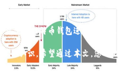 比特币钱包地址是一个由一串字母和数字组成的字符，用于收发比特币的目的。简单来说，它就像是一个银行账户号码，允许用户在比特币网络中进行交易。

什么是比特币钱包地址？
比特币钱包地址可以被视为您在比特币网络上的身份标识。钱包地址通常是由字母和数字组成的一串字符，通常以“1”、“3”或“bc1”开头，长度在26到35个字符之间。每个钱包地址都是唯一的，意味着没有两个地址是相同的，这为所有交易提供了安全性和透明性。

比特币钱包地址的工作原理
比特币钱包地址的核心功能是用于发送和接收比特币。当您想要从一个钱包向另一个钱包发送比特币时，您需要提供收款人的钱包地址。系统会根据这个地址，将比特币从发送方的地址转移到接收方的地址。

比特币钱包地址的类型
比特币钱包地址主要有三种类型，每种地址都有自己的特点和用途：
ul
    listrong传统地址（P2PKH）：/strong以“1”开头。这是最常见的比特币地址类型，使用公钥哈希来生成。/li
    listrong多重签名地址（P2SH）：/strong以“3”开头。这种地址需要多个私钥来完成交易，提高了安全性。/li
    listrong隔离见证地址（Bech32）：/strong以“bc1”开头。这是新型的比特币地址，允许更高效的交易，降低交易费用。/li
/ul

如何生成比特币钱包地址
生成比特币钱包地址通常很简单。很多在线钱包和软件钱包都提供自动生成地址的功能。用户只需创建一个钱包，系统会自动为其生成一个或多个比特币地址。在创建钱包的过程中特别需要注意安全性，因为在数字货币的世界里，安全是最重要的。

如何保护你的比特币钱包地址
保护比特币钱包地址和私钥是确保比特币安全的关键。以下是一些保护措施：
ul
    listrong使用硬件钱包：/strong硬件钱包可以隔离您的比特币与互联网连接，从而提高安全性。/li
    listrong启用双重身份验证：/strong增加一重安全措施，确保即使有人获得了您的密码，也无法轻松访问您的钱包。/li
    listrong备份钱包信息：/strong定期备份钱包，确保在情况下丢失或损坏后仍可以恢复。/li
/ul

比特币钱包地址的隐私性
值得注意的是，比特币并不是完全匿名的，所有交易都是记录在区块链上的，任何人都可以查看到。这意味着如果有人知道您的钱包地址，他们可能会跟踪到您所有的交易历史。因此，定期更换钱包地址也是保护隐私的好方法。

总结
比特币钱包地址是使用比特币进行交易所必需的工具，它为用户提供了一种安全、方便的方式来管理其数字资产。虽然使用比特币钱包进行交易很简单，但用户必须了解相关的安全措施来保护他们的资产和隐私。 

在这个日益数字化的世界里，对比特币钱包地址的了解将帮助您更好地掌控个人资产，对比特币的未来也能有更清晰的认识。希望通过本文，您对比特币钱包地址有了更深入的理解，同时也提醒您在使用时，务必保持谨慎和关注安全。