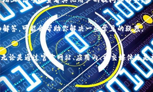 在TP钱包中找到客服通常有多种途径，下面我将为你总结几种比较常见的方法，以便你能够快速获得帮助。

1. 官方网站
通常，TP钱包的官方网站上会提供客户服务的联系方式，包括在线聊天、电子邮件和客服电话。建议你访问官方网站以获取最新的信息。

2. 应用内客服
TP钱包的应用程序内部一般会有“帮助中心”或“联系客服”的选项。这些选项通常在设置菜单或主界面上很容易找到。点击进入后，你可能会看到常见问题解答（FAQ），或者直接与客服在线聊天。

3. 社交媒体
许多公司在社交媒体平台上拥有官方账号，如微信、微博、Twitter等。你可以通过这些平台向他们发送私信或留言，一般来说，他们会有专人负责回复用户的问题。

4. 社区论坛
一些加密货币和钱包的用户社区论坛上也会有客服支持的相关信息。在论坛上，你可以查看其他用户的提问和解答，甚至直接发帖寻求帮助。

5. 常见问题解答（FAQ）
浏览TP钱包的常见问题解答部分，这里通常会汇集用户普遍遇到的问题和解答，可能会帮助你解决一些常见的疑惑。

总结
当你遇到问题时，不妨尝试以上几种联系途径，以找到TP钱包的客服支持。无论是通过官方网站、应用内、社交媒体还是社区论坛，客服团队都应该能够为你提供必要的帮助。

如果你对此还有其他疑问或需要更多的信息，欢迎随时向我提问！