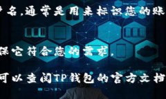 在TP钱包中查看用户名相对