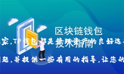 关于“TP钱包能充USDT吗？”这个问题，答案是肯定的。TP钱包支持充入USDT（泰达币），这是用户在进行区块链交易和资产管理时常用的一种稳定币。下面将详细介绍TP钱包的特点、如何充USDT及其在实际应用中的优势。

什么是TP钱包？
TP钱包是一款多功能的数字货币钱包，支持多种类型的加密货币存储、发送和接收。它的界面友好，操作简单，非常适合数字货币新手使用。同时，TP钱包还在不断更新，融入了更多的区块链应用功能，比如去中心化交易、DeFi（去中心化金融）等。

TP钱包的主要特点
TP钱包有几个显著特点：
ul
    li安全性：TP钱包采用多重加密措施，确保用户的私钥和资产安全。/li
    li多币种支持：除了USDT，TP钱包还支持以太坊、比特币等多种主流数字货币。/li
    li用户友好：简单明了的界面设计，即使是新手也能轻松上手。/li
    li功能丰富：除了基本的钱包功能，TP钱包还支持去中心化交易和DeFi项目，让用户可以自由交易和投资。/li
/ul

如何在TP钱包中充入USDT
为了在TP钱包中充入USDT，您可以按照以下步骤操作：
ol
    li打开TP钱包应用，并登录您的账户。/li
    li在主界面，选择“资产”选项卡，找到USDT，点击进入。/li
    li在USDT页面，您会看到“充值”按钮，点击它后将生成一个充币地址。/li
    li将此地址复制，并在您所使用的交易所或其他钱包中，进行USDT的转账。/li
    li转账完成后，等待区块链网络确认，USDT会自动到账。/li
/ol

为什么选择USDT？
USDT作为一种稳定币，其价值通常与美元挂钩，因此，在数字货币市场波动时，它为用户提供了一种相对稳定的价值存储方式。许多人选择将资产转换为USDT以降低风险，而TP钱包正提供了这种灵活性和便利性。

TP钱包的安全性分析
安全是数字货币钱包用户最为关心的话题。TP钱包使用了怎样的安全策略呢？它通过加密算法保护用户私钥，采用离线存储方案，限制黑客入侵机会。同时，TP钱包还支持生物识别功能（如指纹解锁），进一步提升安全防护。

常见问题解答

h4TP钱包支持哪些币种？/h4
除了USDT，TP钱包还支持比特币、以太坊、莱特币等多种主流币种，用户可以根据需要自由管理多种数字资产。

h4充入USDT的手续费是多少？/h4
TP钱包在充入USDT时，交易所或其他币种的转出方可能会收取一定的手续费，但TP钱包本身不收取任何充值费用。具体费用还需根据您使用的交易所而定。

h4转账USDT需要多长时间？/h4
转账时间通常取决于区块链网络的拥堵情况，一般来说，正常情况下，交易确认可能在几分钟内完成，但在网络繁忙时可能会有所延迟。

结论
综上所述，TP钱包不仅支持充入USDT，而且凭借其安全性和用户友好的界面，为数字货币用户提供了极大的便利。无论您是数字货币的新手还是资深玩家，TP钱包都是管理资产的良好选择。随着数字货币应用场景的不断扩展，选择一个安全、可靠的钱包显得尤为重要。在TP钱包的帮助下，您可以更轻松地参与到这一充满机遇的市场中。 

当然，任何投资都有风险，用户在使用TP钱包管理USDT时，请务必谨慎行事，防范可能的交易风险。希望这篇文章能够为您解答关于TP钱包能否充U的问题，并提供一些有用的指导，让您的数字货币之旅更加顺利！