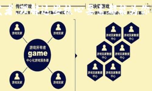 去哪里弄区块链钱包开发？探索当今最佳资源与服务

在如今快速发展的数字经济时代，区块链技术正以其不可篡改性和去中心化的特点，改变着许多行业。随着越来越多的人们认识到加密货币的潜力，区块链钱包的开发需求也随之上升。无论是想要开发自己的钱包应用，还是为企业引入区块链技术，找到合适的开发资源，都至关重要。但...去哪里找这些资源呢？让我来为你详细解读一下。

一、区块链钱包的基本概念

首先，我们得弄清楚什么是区块链钱包。简单来说，区块链钱包是一种数字钱包，允许用户存储和管理他们的加密货币。它可以是软件（如手机App或电脑程序），也可以是硬件设备（专门用于安全存储加密货币的设备）。

钱包的类型多种多样，主要包括热钱包和冷钱包。热钱包是在线的，方便易用，但相对不安全；冷钱包则是脱机保存，安全性高，但使用起来稍显繁琐。这就引出了一个问题——开发哪种类型的钱包更符合你的需求？这涉及到技术选择、用户体验以及安全策略等多方面的考量。

二、区块链钱包开发的市场现状

根据最新的市场研究，区块链钱包的需求正在快速增加。尤其是在金融科技和电子商务领域，区块链钱包的应用越来越普及。许多初创公司和企业也在悄然跟进，试图抓住这一波区块链浪潮。

这...真的有那么庞大吗？根据统计，2023年区块链钱包的用户人数已经达到了几亿！从中我们可以看出，开发一个具备良好用户体验和安全性的钱包，是一个极具潜力的市场。而这个市场的迅速扩展，恰恰也意味着我们在开发钱包时需要更加谨慎和专业，以确保我们的产品在激烈的竞争中脱颖而出。

三、在哪里找到区块链钱包开发的资源？

在决定开发区块链钱包之后，接下来显然是资源的问题。那么去哪里找靠谱的开发团队呢？以下是一些常用的方法，绝对值得一试...

h41. 在线平台与市场/h4

在如今的互联网时代，许多在线平台和市场提供了开发者和需求者之间的对接。其中，Upwork、Freelancer和Fiverr是三个流行的平台。在这些平台上，你可以找到许多专业的区块链开发者。他们的经验和技能各不相同，你可以根据需求筛选最合适的开发者。

h42. 专业区块链开发公司/h4

如果你希望获得更为专业的服务，建议联系专注于区块链技术的开发公司。这些公司通常拥有丰富的经验和完整的技术团队，可以为你提供从需求分析到后期维护的全方位支持。

一些知名的区块链开发公司包括ConsenSys、HashCash和Intellectsoft等。当然，在选择公司时，查看他们的客户评价和案例是非常有必要的——这可以帮助你判断他们是否符合你的需求。

h43. 开源项目与社区资源/h4

还有一个被低估的资源就是开源项目，比如GitHub上众多的区块链钱包项目。通过搭建在开源项目基础之上的钱包，不仅能够节省开发时间，还有助于提升安全性和稳定性。

参与相关的区块链社区也是不错的选择。无论是Reddit、Telegram还是专业论坛，你都可以获得免费的技术建议、经验分享甚至是合适的开发者推荐。

四、选择合适的开发团队

在你找到潜在的开发者或公司后，接下来的步骤是筛选和选择合适的团队。这一步...一点也不能马虎！毕竟，区块链钱包的安全性直接关乎用户资金的安全。以下是几个筛选的关键因素：

h41. 技术能力/h4

确定对方具备必要的技术能力是基础。你可以向团队询问他们的技术栈、开发流程以及对区块链技术的理解。特别是，记得关注他们的加密技术和安全策略。这对于创建一个安全的钱包至关重要。

h42. 项目经验/h4

查看他们过往的项目经验，特别是是否有类似的区块链钱包开发经验。成功案例不仅能证明他们的技术能力，还能让你更信任他们的工作。

h43. 沟通能力/h4

有效的沟通是成功合作的关键。通过初步的沟通，可以判断团队对你的需求理解是否到位，是否能及时反馈与调整。沟通不畅，将导致项目的延误甚至失败…这可是得不偿失的呀！

h44. 价格与合同/h4

最后，确保你与团队明确费用和合同细节。一些开发者可能初看报价很低，但一旦项目开始，可能会出现不透明的额外费用。因此，在签署任何协议之前，一定要事先了解清楚所有的费用构成。

五、开发过程中的注意事项

一旦你确定了开发团队，接下来的开发过程同样重要。以下是一些关键的注意事项，帮助你顺利推进项目：

h41. 确定需求与目标/h4

在项目开始之前，与开发团队充分讨论需求，以确保大家在目标上保持一致。这包括钱包的基本功能（如发送、接收、余额查询等），用户界面设计，安全性需求等。同时，牢记设计一定要贴近用户体验，这...可是留住用户的关键！

h42. 定期更新与反馈/h4

在开发过程中，建议定期与开发团队沟通，获取项目进度的更新。这能及时发现问题并进行调整，避免后期出现大的返工。而且，开发者通常也十分乐于听取用户的反馈，这...就是双赢的局面呀！

h43. 测试与上线/h4

在开发完成后，测试是一个不容忽视的步骤。确保在正式上线之前，进行多方面的测试，包括功能测试、安全性测试和用户体验测试等。测试除了可以查找Bug，还可以提前发现潜在的安全问题。

六、区块链钱包的未来方向

随着技术的不断演进，区块链钱包的发展也呈现出多样化的趋势。我们可以预见，未来的钱包将不仅仅是用来存储加密货币的工具，而是根据用户需求整合更多的应用场景。例如，结合DeFi（去中心化金融）、NFT（非同质化代币）以及其他新兴领域的特性。这为钱包的功能拓展和用户体验提升带来了新的挑战与机遇。

此外，随着区块链技术的普及，如何提升用户的安全意识与使用便利性，也将是未来钱包开发者需要面对的重要课题……如果你能在这些方面创新，无疑将为你的产品增添一份竞争力！

结语

总的来说，开发一个成功的区块链钱包并非易事，但掌握了资源与市场脉络后，这...也不是一件难事。无论你是初涉加密领域的新手还是经验丰富的开发者，理解这些核心要素都能为你的区块链钱包开发之旅提供助力。

所以，不要犹豫，立刻开始你的区块链钱包开发之路吧！祝你一路顺风，创造出属于自己的独特产品！

去哪里弄区块链钱包开发？轻松找到最佳资源与服务