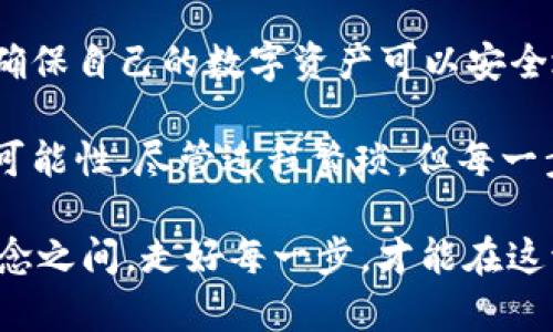   如何恢复比特币钱包？-轻松掌握这秘籍，确保你的财富安全！ / 
 guanjianci 比特币, 钱包恢复, 钱包安全, 加密货币 /guanjianci 

前言：比特币的钱包是什么？
在探索比特币钱包的恢复之旅之前，我们得先了解钱包的本质...或者说，比特币钱包究竟是什么？对许多新手来说，比特币钱包不仅仅是一个存放数字货币的地方，而是连接你与整个区块链世界的钥匙。它就像是你数字财富的保险箱，确保你的资金安全...以及可以随时访问。

钱包恢复的重要性
越来越多的人开始关注比特币和其他加密货币，投资者逐渐意识到钱包恢复的重要性。试想一下：如果你失去了钱包的私钥，或者因为忘记密码而无法访问你的比特币，你的数字资产就像隔着一道无形的墙，无法触及...这就像有一座金山，钥匙却不翼而飞，心急如焚。

恢复比特币钱包需要多久？
那么，恢复比特币钱包究竟要多久呢？这个过程没有固定的时间...但我们可以根据不同的情况来讨论。

h4情况一：用助记词恢复/h4
如果你有助记词（通常是12到24个单词）可供恢复... 这简直是最佳情况。这些助记词就像是你钱包的魔法咒语，只需要将它们输入到兼容的钱包软件中，通通常几分钟内就能恢复。有些人甚至可以在短短几分钟内完成这个过程。只要你的助记词正确无误，就没有难度可言...然而，错误输入一个单词便会出错，让人捶胸顿足。

h4情况二：使用私钥恢复/h4
如果你没有助记词，只有私钥，恢复的过程可能会稍微复杂一些。虽然私钥同样能够让你恢复钱包，但这个过程可能会因软件或设备的不同而有所变化。通常情况下，确保从一个可靠的钱包软件或平台恢复，可能需要5到10分钟。但要注意...一旦私钥丢失，就再也无法恢复钱包了，这种风险绝对不可忽视。

h4情况三：没有任何备份/h4
如果你完全没有备份... 此时的你可能会感到无助，仿佛掉进了深不见底的黑暗之中。此时恢复的可能性几乎为零... 你需要寻求专业的恢复服务，而这通常需要大量的时间和金钱。即使能恢复，也未必能够完整恢复以前的所有资金，这种情况下，尽可能找到帮助是关键。

如何确保钱包恢复的安全性
了解了钱包恢复的过程后，我们不能忽视安全性，这也是每位投资者必须重视的一点。因为你一不小心，可能就会掉入网络钓鱼的陷阱。平时我们应该怎么做呢？

h4使用强密码/h4
无论是钱包的密码还是助记词，确保它们足够复杂，避免使用易猜的数字或单词，这一点至关重要。想象一下...当你的钱包被不法分子盯上，简单的密码简直是给他们开了方便之门。

h4定期备份/h4
投资者应该定期备份钱包信息。可以考虑将助记词和私钥安全存储在不同的地方，或者采用硬件钱包，使其物理隔离，防止被黑客攻击。在某种程度上，就像你在银行存一份财产凭证，确保其安全性。

h4选择可信钱包软件/h4
市场上有无数种钱包软件，选择一款享有良好口碑和高安全性的工具无疑是明智之举... 比如，你可以选用一些知名度高、安全性强的钱包，这样能有效降低风险。毕竟，选择错误的软件就像把比特币放进一个不安全的保险箱，后果不堪设想。

总结：细节决定成败
在恢复比特币钱包的过程中，了解所需时间固然重要，但细节往往决定了成功与否。我们不仅要学会如何恢复，更要在等待的过程中学会如何预防，确保自己的数字资产可以安全地存放和管理。

对于热爱加密货币的投资者来说，比特币钱包的恢复不单是技术问题，更是心态的考验。对待每一次恢复，就像一次小小的冒险，期待着探索更多的可能性，尽管过程繁琐，但每一步都充满价值...

所以，抓紧时间，备份助记词，保持密码安全，不要让你的比特币在无形中悄然流失。每时每刻，财富都是有可能发生变化的，成功和失败，往往只在一念之间。走好每一步，才能在这波澜壮阔的加密风潮中立于不败之地... 当然，愿你的比特币永不丢失！