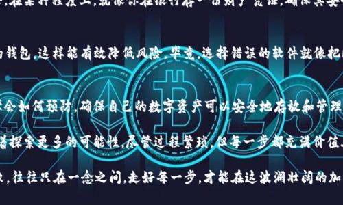   如何恢复比特币钱包？-轻松掌握这秘籍，确保你的财富安全！ / 
 guanjianci 比特币, 钱包恢复, 钱包安全, 加密货币 /guanjianci 

前言：比特币的钱包是什么？
在探索比特币钱包的恢复之旅之前，我们得先了解钱包的本质...或者说，比特币钱包究竟是什么？对许多新手来说，比特币钱包不仅仅是一个存放数字货币的地方，而是连接你与整个区块链世界的钥匙。它就像是你数字财富的保险箱，确保你的资金安全...以及可以随时访问。

钱包恢复的重要性
越来越多的人开始关注比特币和其他加密货币，投资者逐渐意识到钱包恢复的重要性。试想一下：如果你失去了钱包的私钥，或者因为忘记密码而无法访问你的比特币，你的数字资产就像隔着一道无形的墙，无法触及...这就像有一座金山，钥匙却不翼而飞，心急如焚。

恢复比特币钱包需要多久？
那么，恢复比特币钱包究竟要多久呢？这个过程没有固定的时间...但我们可以根据不同的情况来讨论。

h4情况一：用助记词恢复/h4
如果你有助记词（通常是12到24个单词）可供恢复... 这简直是最佳情况。这些助记词就像是你钱包的魔法咒语，只需要将它们输入到兼容的钱包软件中，通通常几分钟内就能恢复。有些人甚至可以在短短几分钟内完成这个过程。只要你的助记词正确无误，就没有难度可言...然而，错误输入一个单词便会出错，让人捶胸顿足。

h4情况二：使用私钥恢复/h4
如果你没有助记词，只有私钥，恢复的过程可能会稍微复杂一些。虽然私钥同样能够让你恢复钱包，但这个过程可能会因软件或设备的不同而有所变化。通常情况下，确保从一个可靠的钱包软件或平台恢复，可能需要5到10分钟。但要注意...一旦私钥丢失，就再也无法恢复钱包了，这种风险绝对不可忽视。

h4情况三：没有任何备份/h4
如果你完全没有备份... 此时的你可能会感到无助，仿佛掉进了深不见底的黑暗之中。此时恢复的可能性几乎为零... 你需要寻求专业的恢复服务，而这通常需要大量的时间和金钱。即使能恢复，也未必能够完整恢复以前的所有资金，这种情况下，尽可能找到帮助是关键。

如何确保钱包恢复的安全性
了解了钱包恢复的过程后，我们不能忽视安全性，这也是每位投资者必须重视的一点。因为你一不小心，可能就会掉入网络钓鱼的陷阱。平时我们应该怎么做呢？

h4使用强密码/h4
无论是钱包的密码还是助记词，确保它们足够复杂，避免使用易猜的数字或单词，这一点至关重要。想象一下...当你的钱包被不法分子盯上，简单的密码简直是给他们开了方便之门。

h4定期备份/h4
投资者应该定期备份钱包信息。可以考虑将助记词和私钥安全存储在不同的地方，或者采用硬件钱包，使其物理隔离，防止被黑客攻击。在某种程度上，就像你在银行存一份财产凭证，确保其安全性。

h4选择可信钱包软件/h4
市场上有无数种钱包软件，选择一款享有良好口碑和高安全性的工具无疑是明智之举... 比如，你可以选用一些知名度高、安全性强的钱包，这样能有效降低风险。毕竟，选择错误的软件就像把比特币放进一个不安全的保险箱，后果不堪设想。

总结：细节决定成败
在恢复比特币钱包的过程中，了解所需时间固然重要，但细节往往决定了成功与否。我们不仅要学会如何恢复，更要在等待的过程中学会如何预防，确保自己的数字资产可以安全地存放和管理。

对于热爱加密货币的投资者来说，比特币钱包的恢复不单是技术问题，更是心态的考验。对待每一次恢复，就像一次小小的冒险，期待着探索更多的可能性，尽管过程繁琐，但每一步都充满价值...

所以，抓紧时间，备份助记词，保持密码安全，不要让你的比特币在无形中悄然流失。每时每刻，财富都是有可能发生变化的，成功和失败，往往只在一念之间。走好每一步，才能在这波澜壮阔的加密风潮中立于不败之地... 当然，愿你的比特币永不丢失！