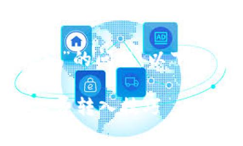 关于“TP钱包矿工费怎么转入”的问题，以下是详细的解答和步骤指导。

### 轻松掌握TP钱包矿工费转入技巧——让你的加密资产畅通无阻！