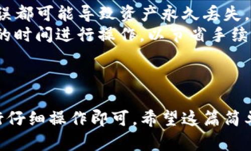 要将FIL币提取到TP钱包，你可以按照以下步骤进行操作。这里假设你已经拥有FIL币，并且你的TP钱包已经设置好，能够接收FIL币。

### 步骤1: 准备你的TP钱包地址
首先，确保你已经创建了TP钱包。打开TP钱包，找到或搜索FIL币，获取你的FIL接收地址。这通常是在资产页面中，点击FIL后可以看到的“收款”或“接收”选项。

### 步骤2: 登录你的交易所账户
接下来，登录你在交易所的账户，这里以常见的交易所如币安（Binance）或火币（Huobi）为例。找到FIL币所在的资产页面。

### 步骤3: 提现FIL币
在交易所的资产页面，找到“提现”选项，点击进入：

1. 选择FIL作为提现的币种。
2. 粘贴你从TP钱包获取的FIL接收地址。
3. 输入你要提取的金额，注意监控你的可用余额。
4. 确认相关的网络费用，因为不同的交易所可能会有不同的手续费。

### 步骤4: 验证交易
一些交易所出于安全考虑，可能会要求你进行验证。这通常涉及收到的验证码，可能是短信或邮箱中的链接。按照系统提示完成验证。

### 步骤5: 确认提现
提交提现请求后，系统会进行处理。你通常会在页面上看到一个交易进度更新。此时，你可以查看交易状态并等待确认。

### 步骤6: 查看TP钱包的资产
一旦交易确认，你的钱包中就会显示你提取的FIL币。打开TP钱包，刷新页面或重启钱包应用，查看你的FIL余额。

### 注意事项
- **地址确认**: 请确保你输入的TP钱包地址是正确的，任何错误都可能导致资产永久丢失。
- **手续费**: 注意查看提现费用，尽量选择在网络繁忙时以外的时间进行操作，以节省手续费。
- **安全性**: 保护好你的TP钱包私钥和助记词，避免被盗取。

### 总结
将FIL币提取到TP钱包并不是一个复杂的过程，只需要对步骤进行仔细操作即可。希望这篇简单的指南能帮助你顺利完成操作！如果有其他问题，随时可以询问。